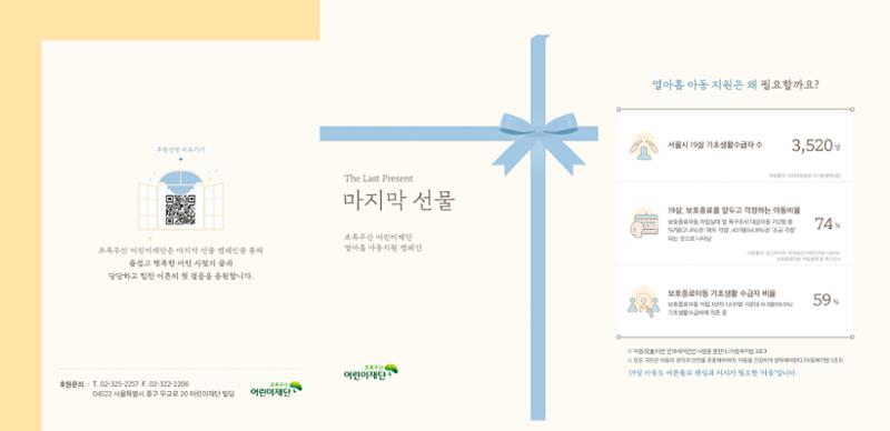 초록우산어린이재단 마지막 선물 리플렛 1페이지