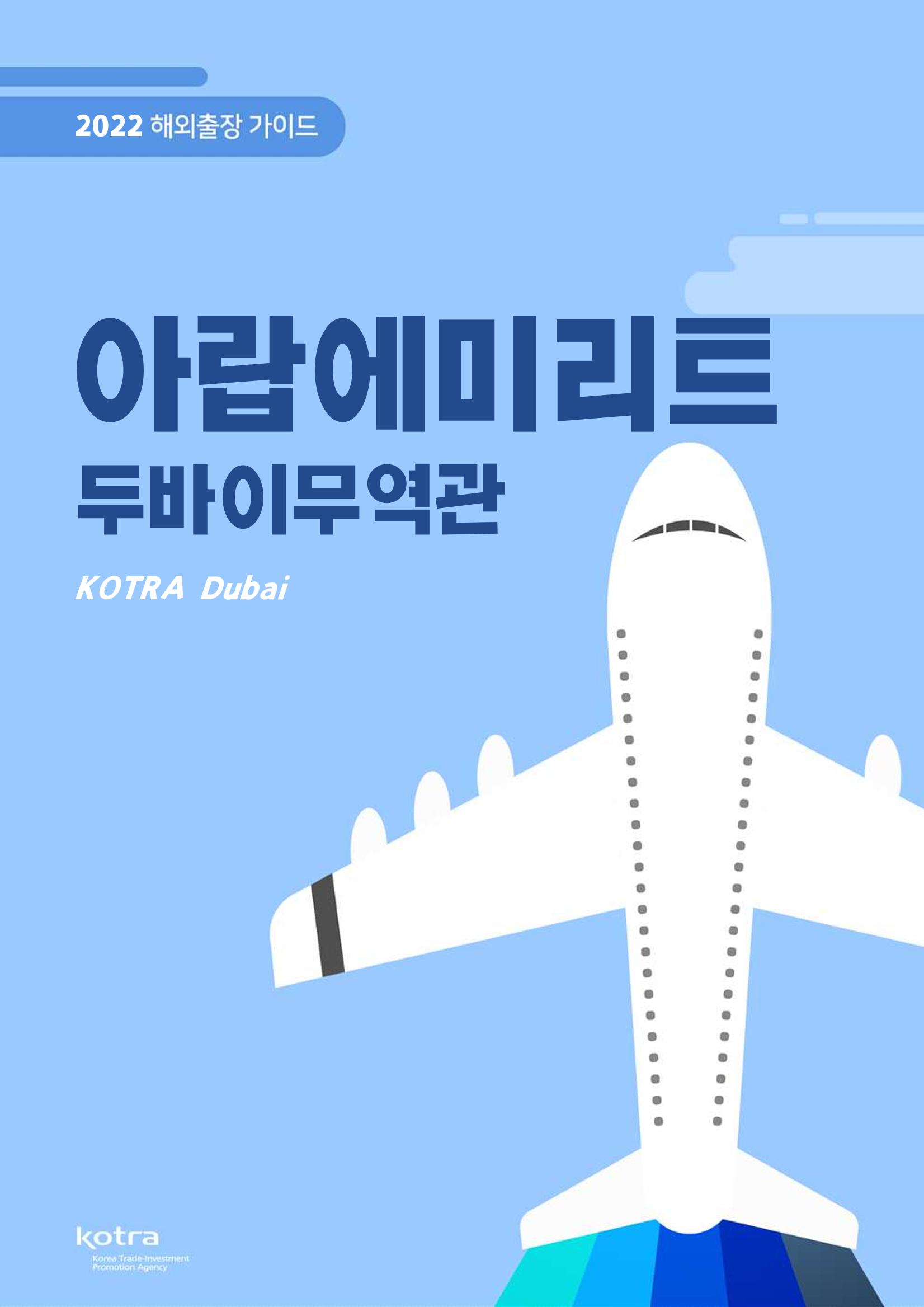 2022 아랍에미리트 두바이무역관(해외출장가이드) 1페이지