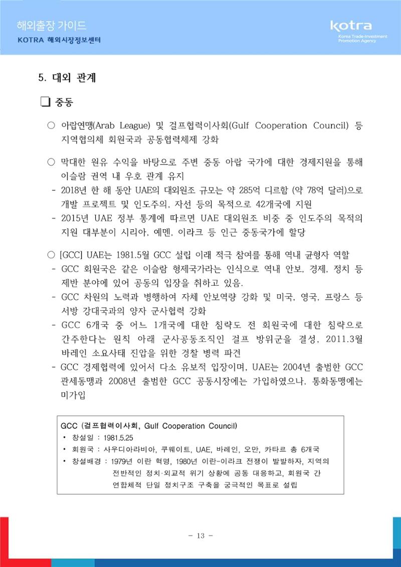 2022 아랍에미리트 두바이무역관(해외출장가이드) 15페이지