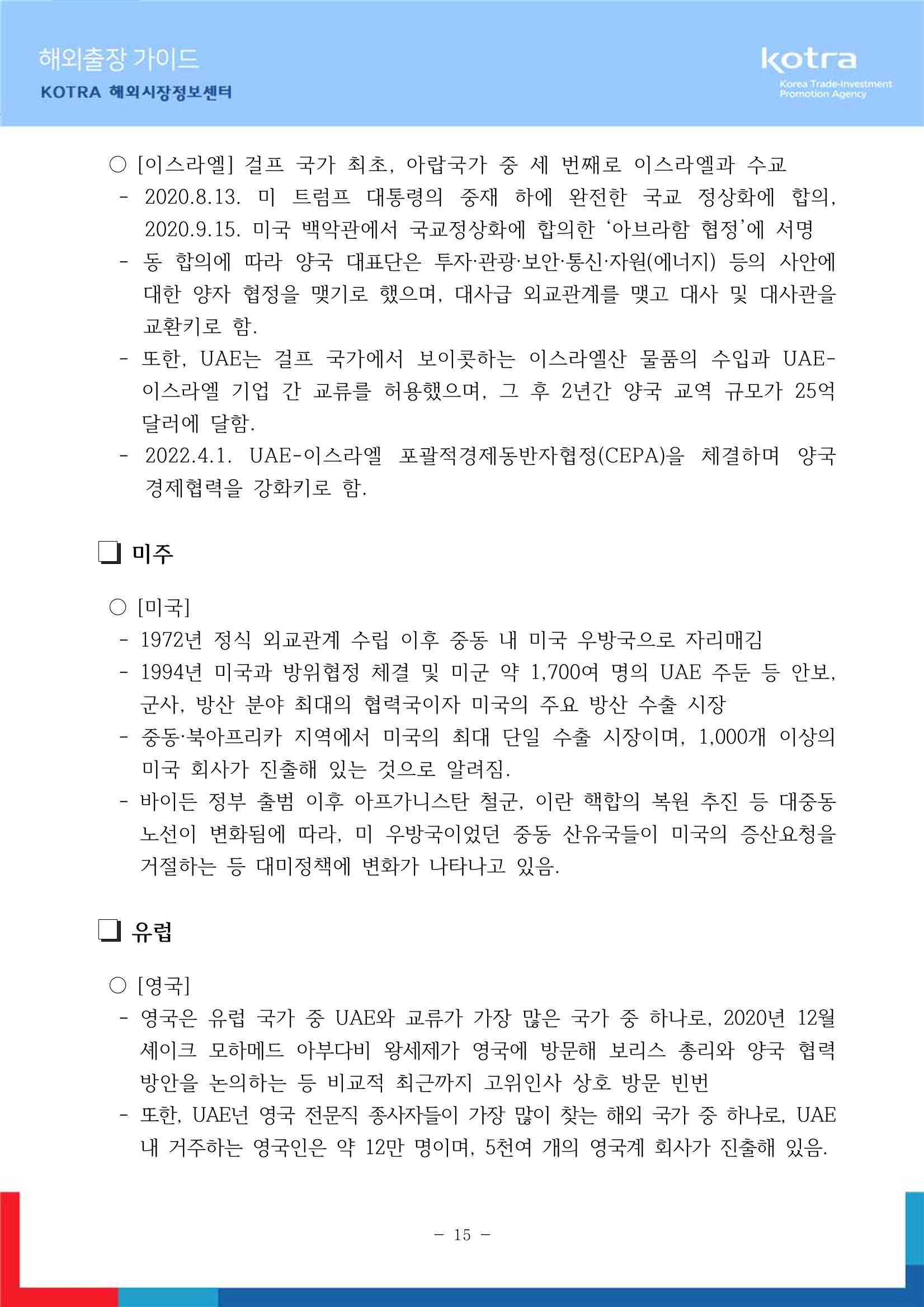 2022 아랍에미리트 두바이무역관(해외출장가이드) 17페이지