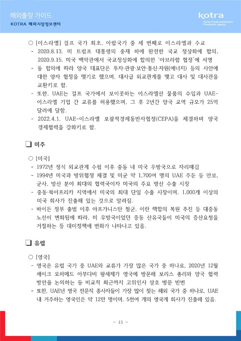 2022 아랍에미리트 두바이무역관(해외출장가이드) 17페이지