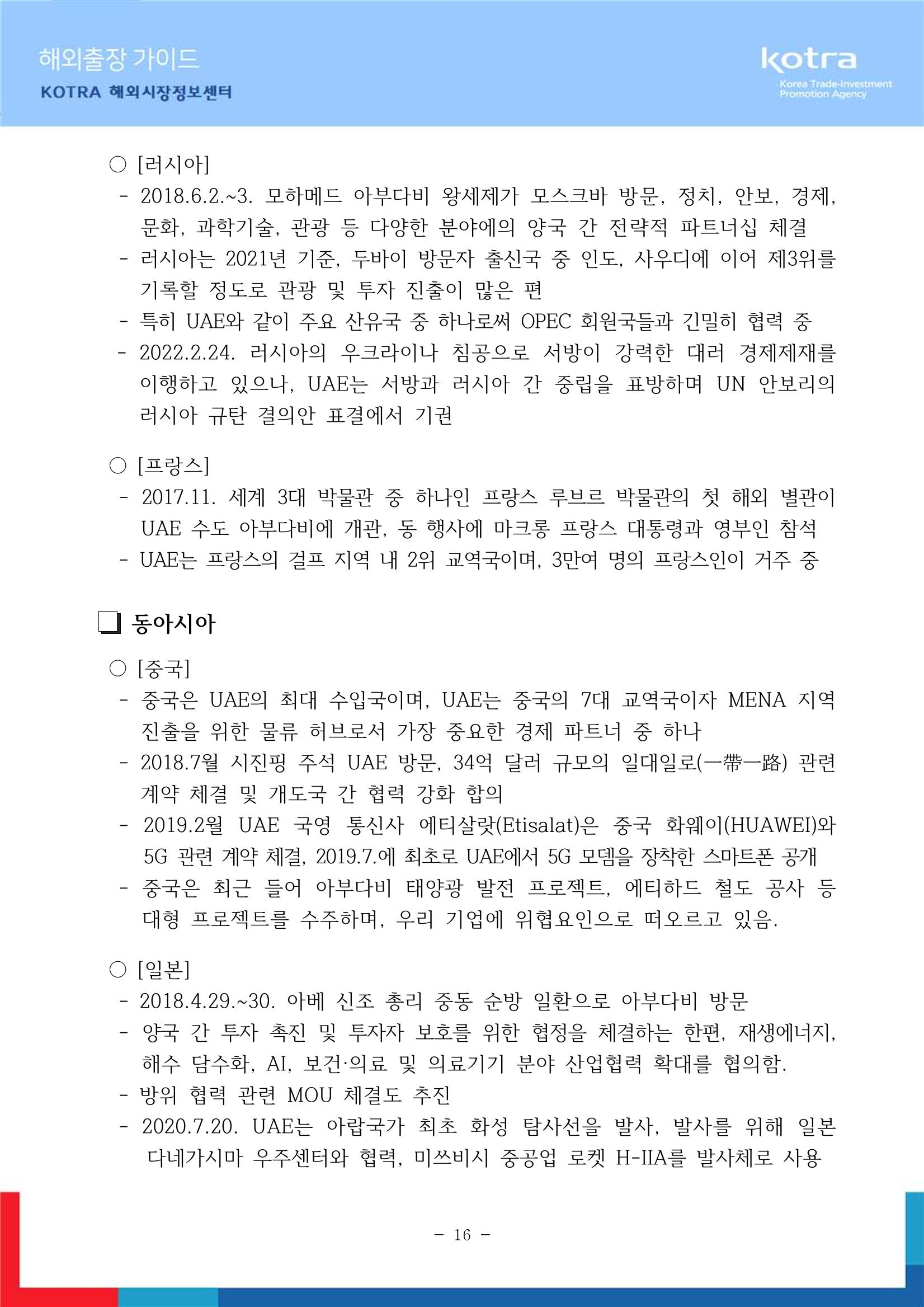 2022 아랍에미리트 두바이무역관(해외출장가이드) 18페이지