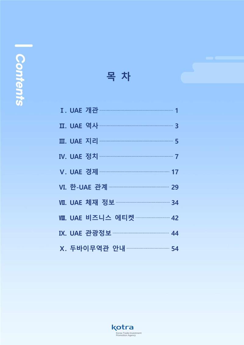 2022 아랍에미리트 두바이무역관(해외출장가이드) 2페이지