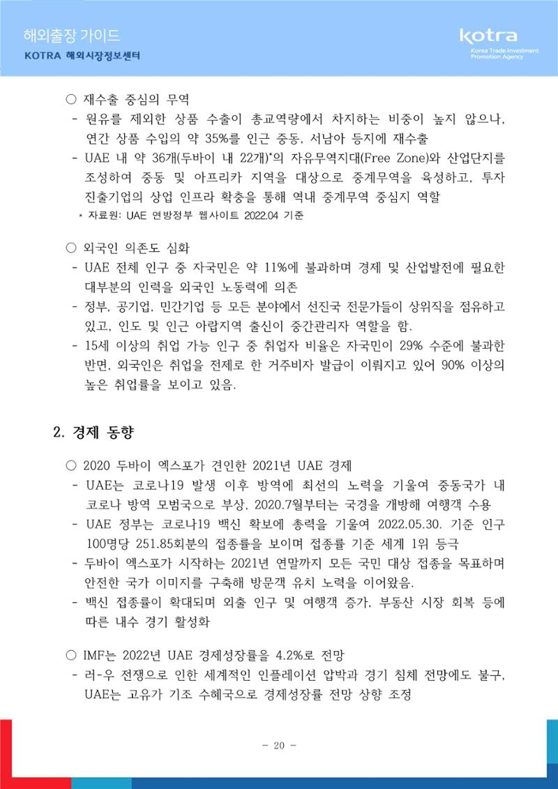 2022 아랍에미리트 두바이무역관(해외출장가이드) 22페이지