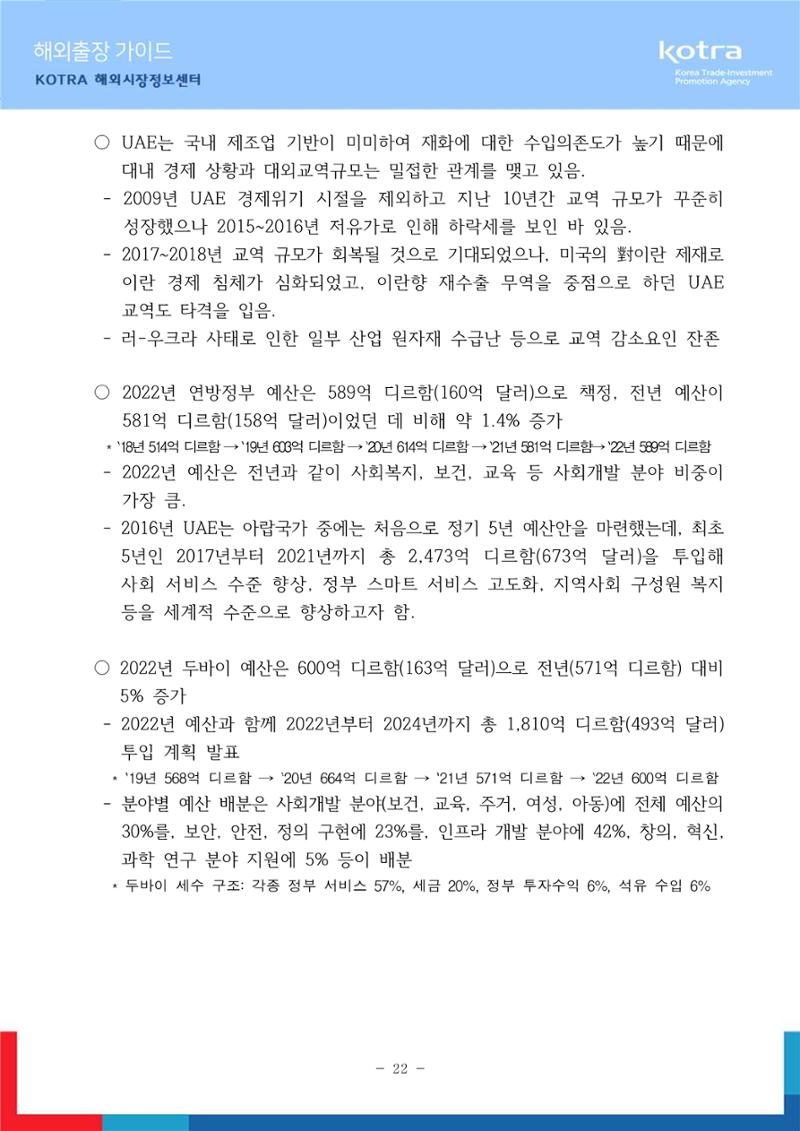 2022 아랍에미리트 두바이무역관(해외출장가이드) 24페이지