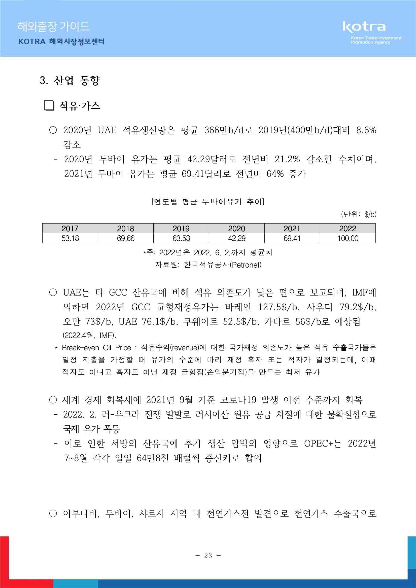 2022 아랍에미리트 두바이무역관(해외출장가이드) 25페이지
