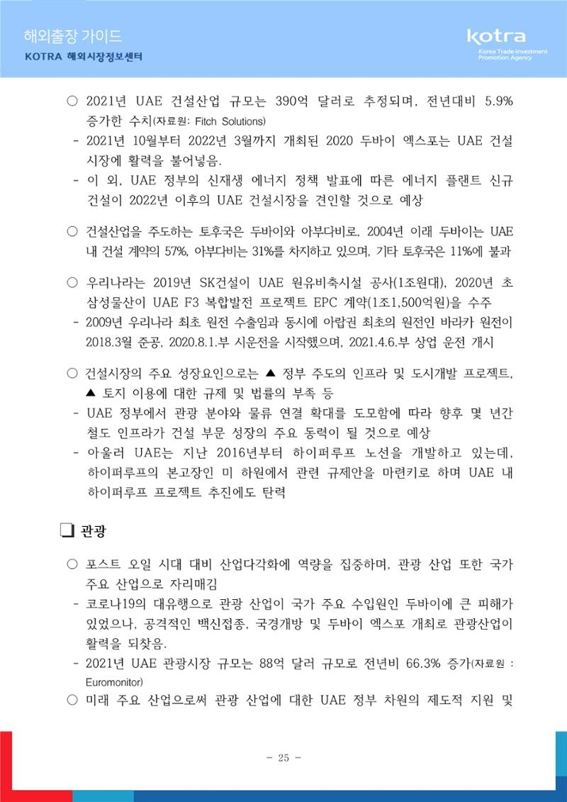 2022 아랍에미리트 두바이무역관(해외출장가이드) 27페이지