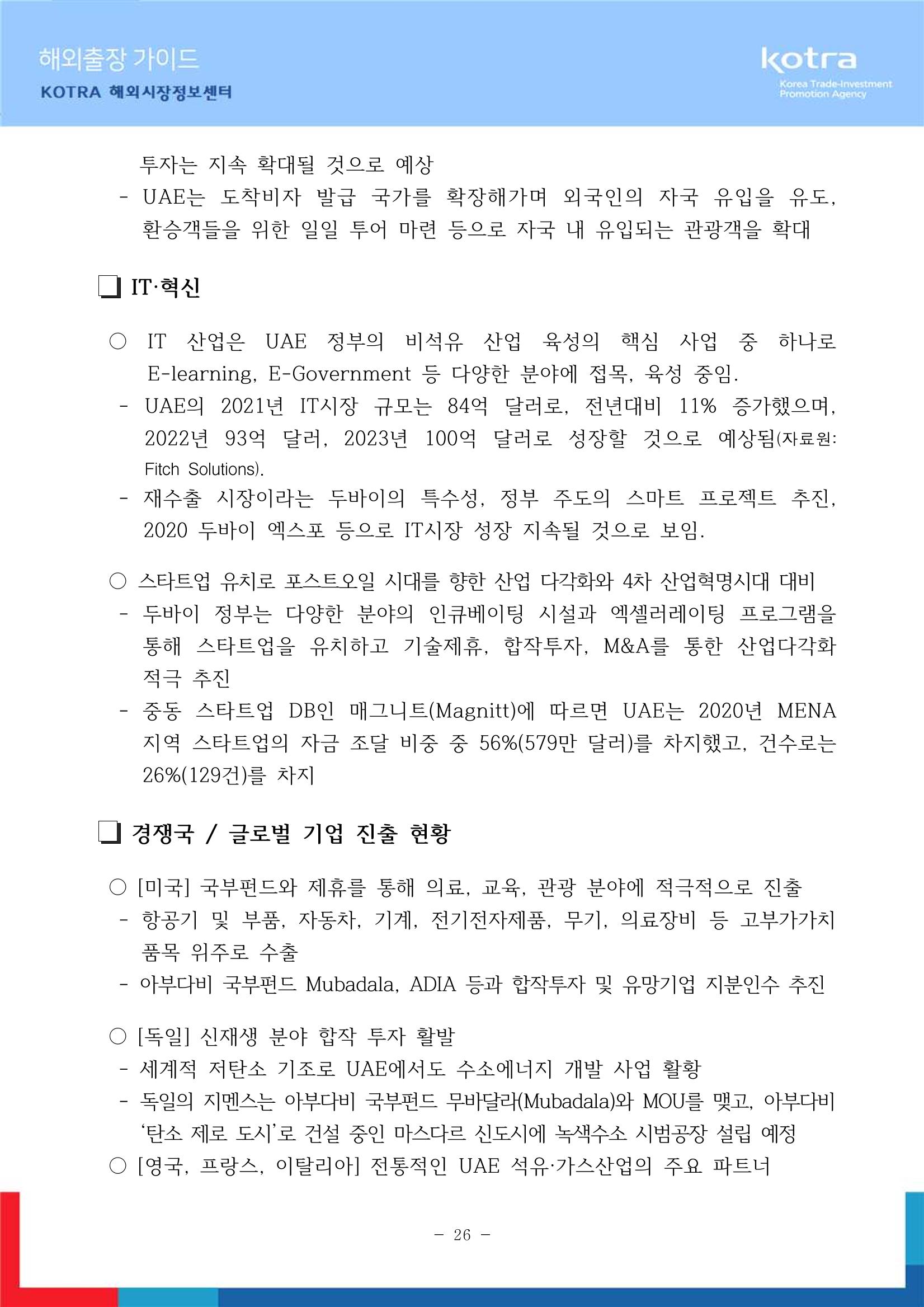 2022 아랍에미리트 두바이무역관(해외출장가이드) 28페이지