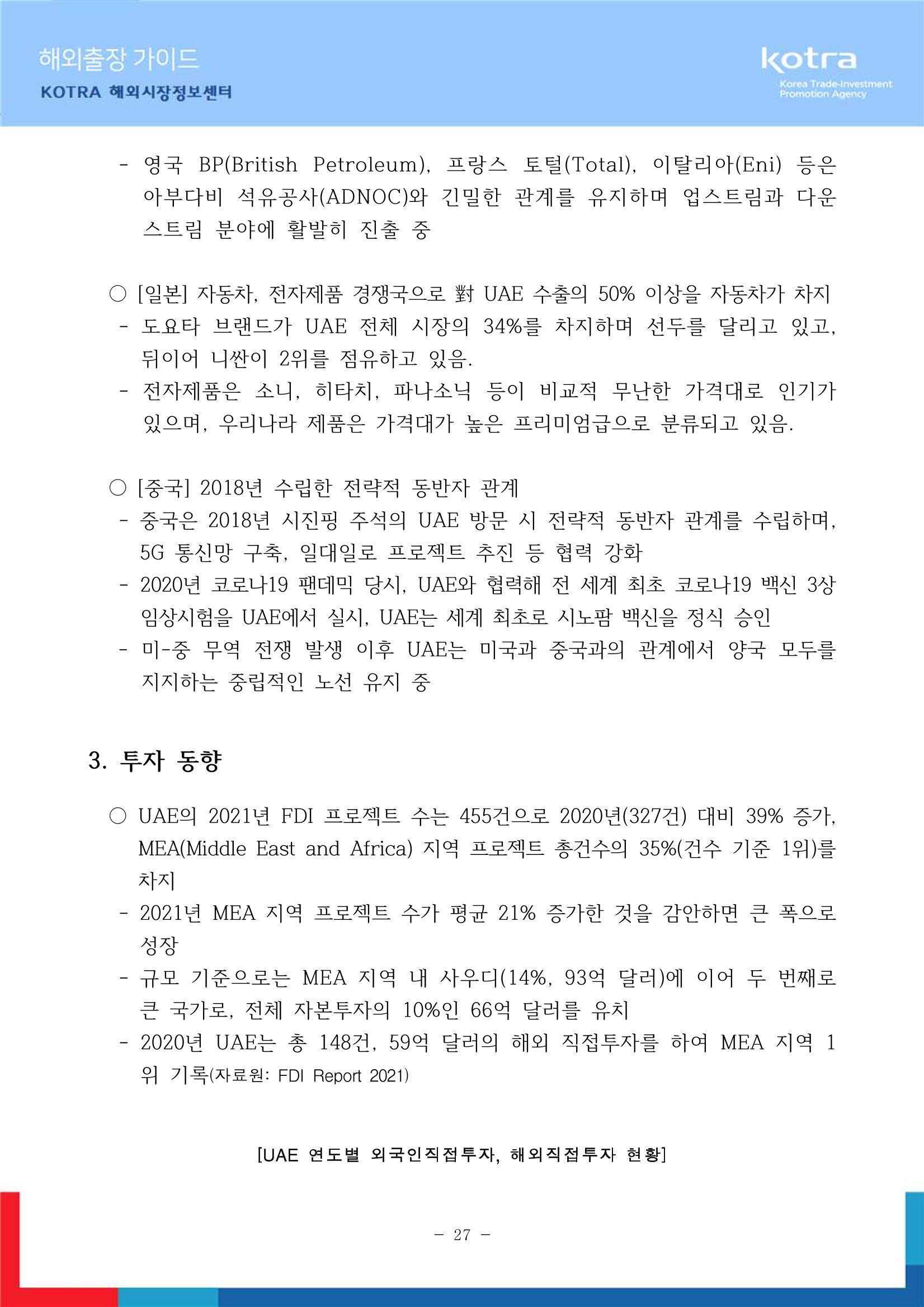 2022 아랍에미리트 두바이무역관(해외출장가이드) 29페이지