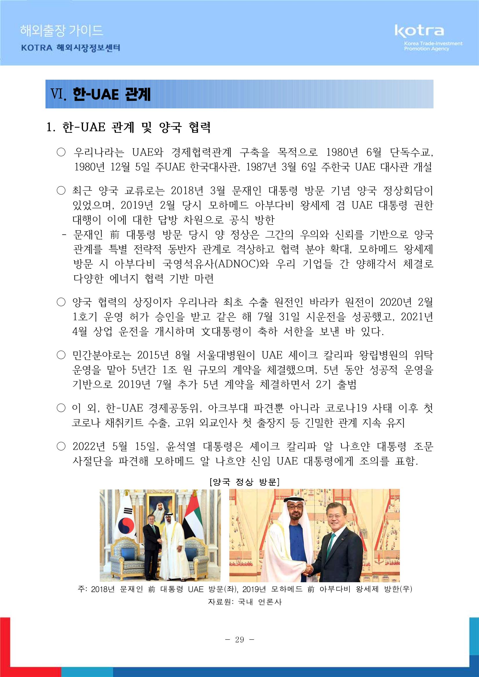 2022 아랍에미리트 두바이무역관(해외출장가이드) 31페이지