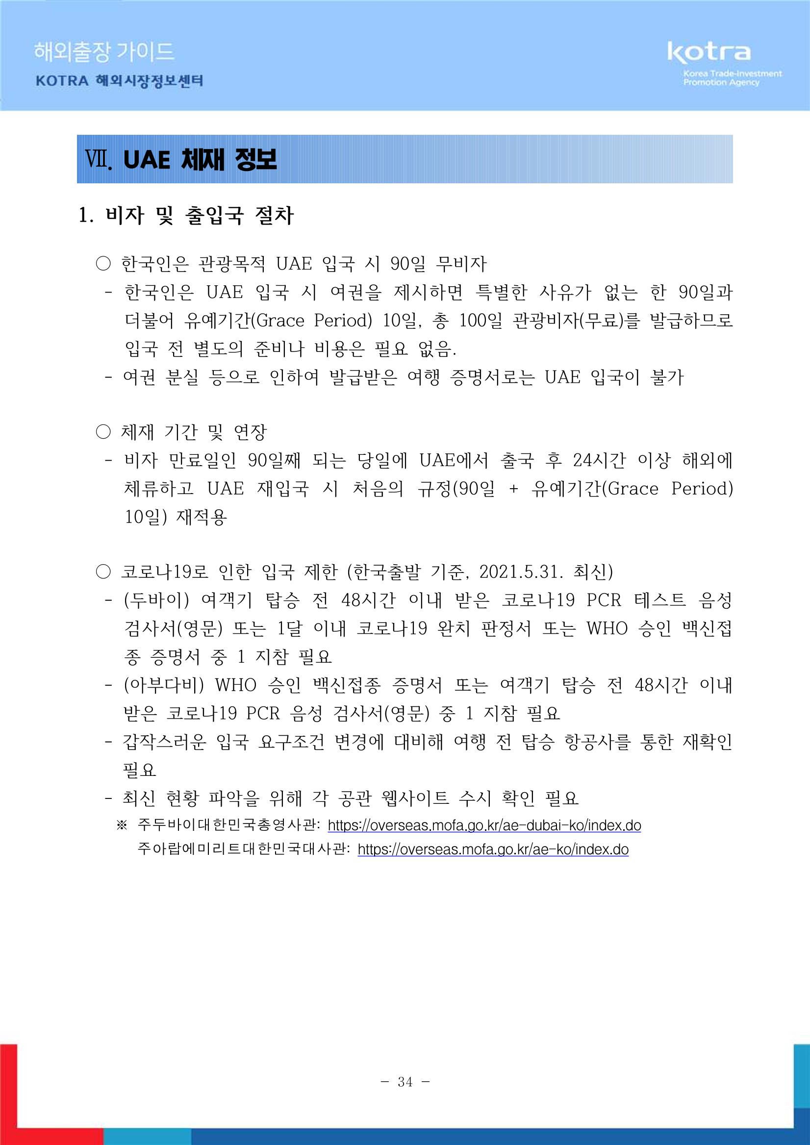 2022 아랍에미리트 두바이무역관(해외출장가이드) 36페이지
