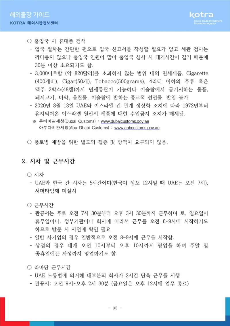 2022 아랍에미리트 두바이무역관(해외출장가이드) 37페이지