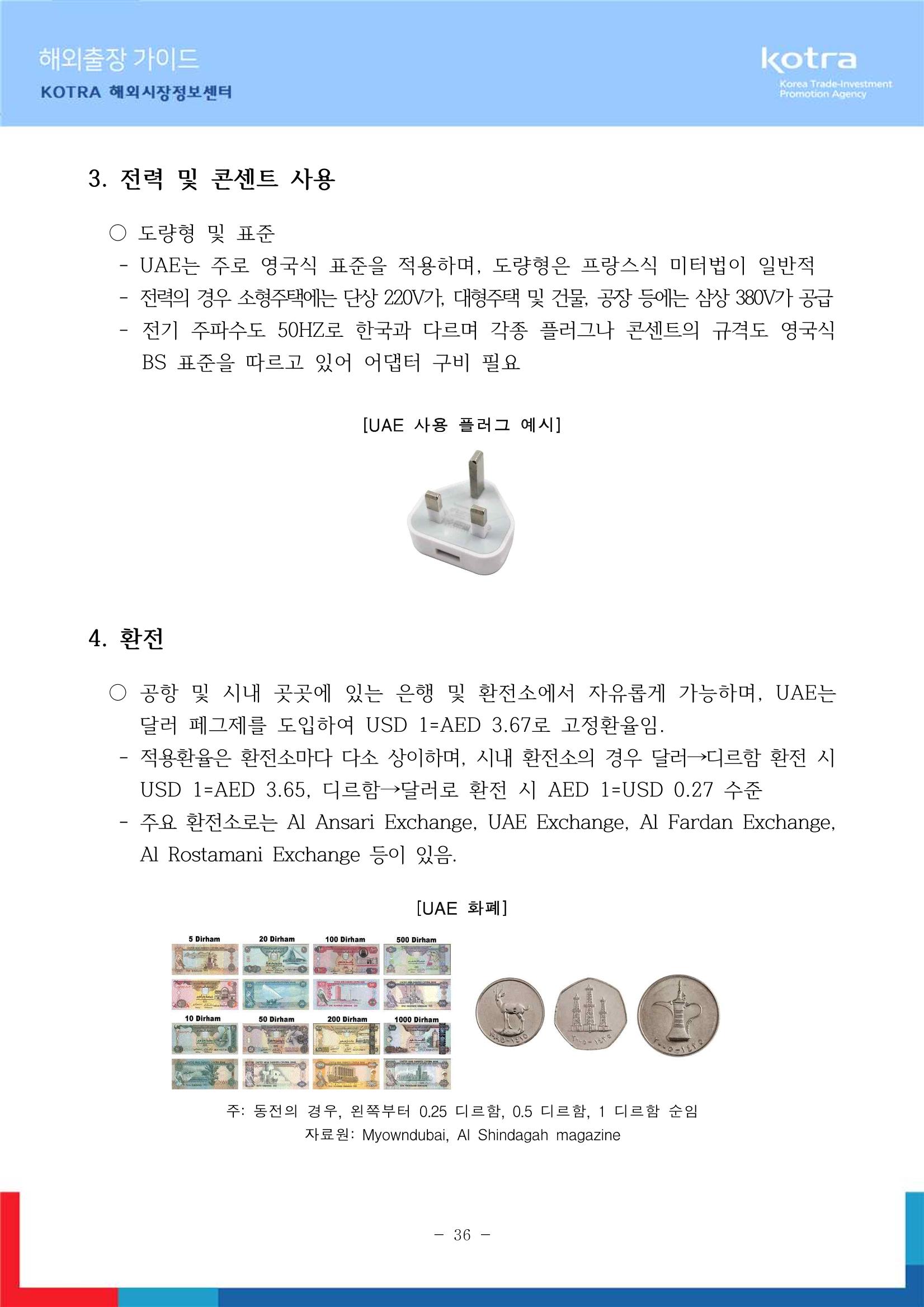 2022 아랍에미리트 두바이무역관(해외출장가이드) 38페이지