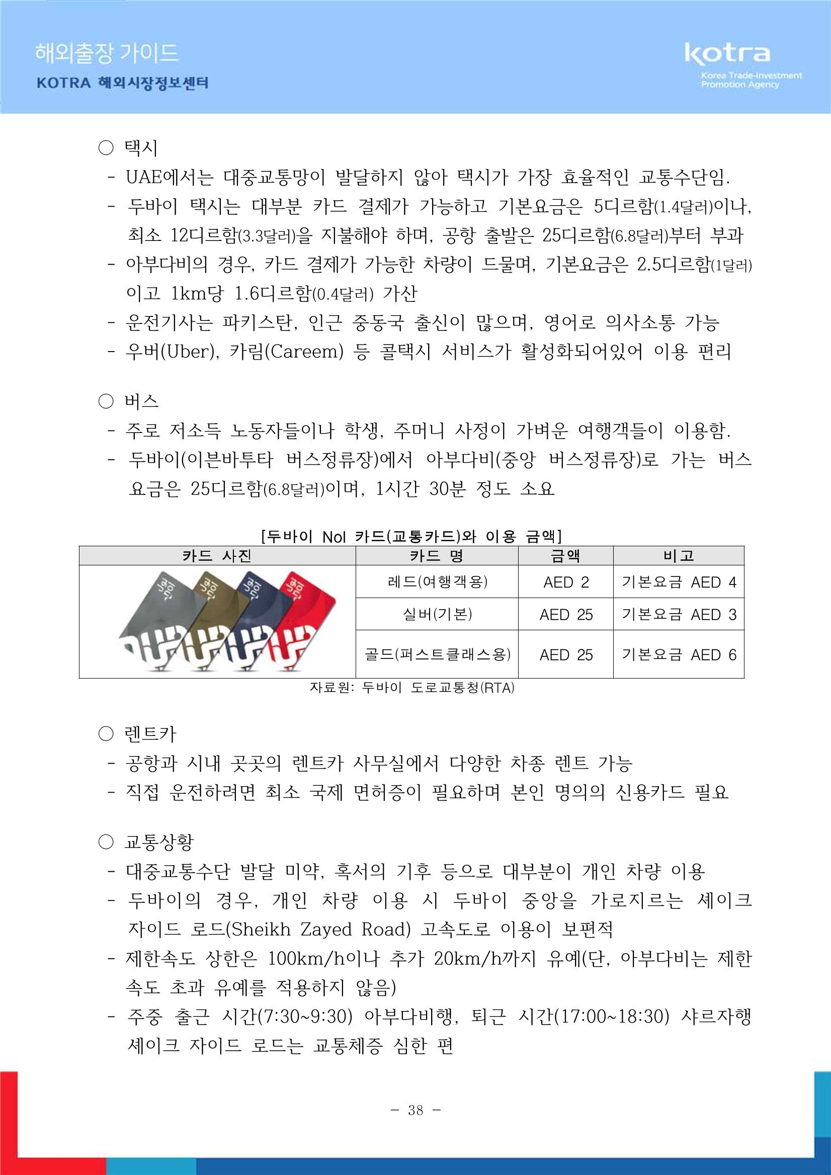 2022 아랍에미리트 두바이무역관(해외출장가이드) 40페이지