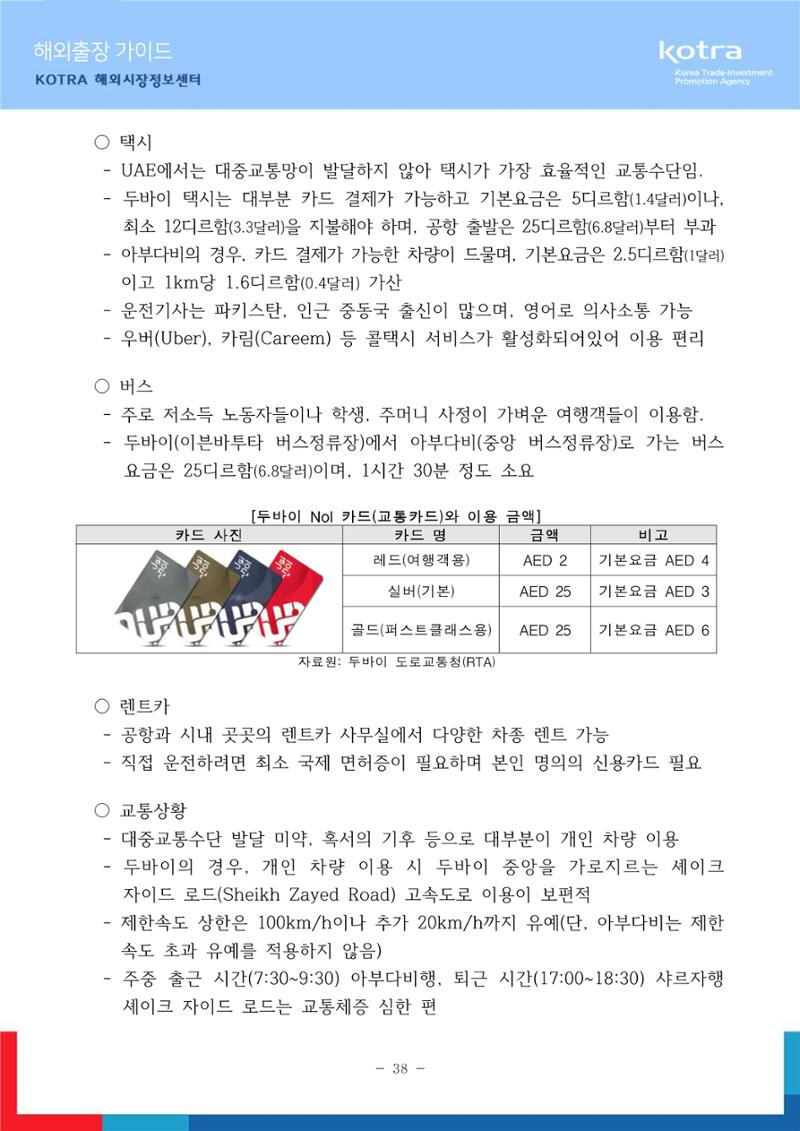 2022 아랍에미리트 두바이무역관(해외출장가이드) 40페이지