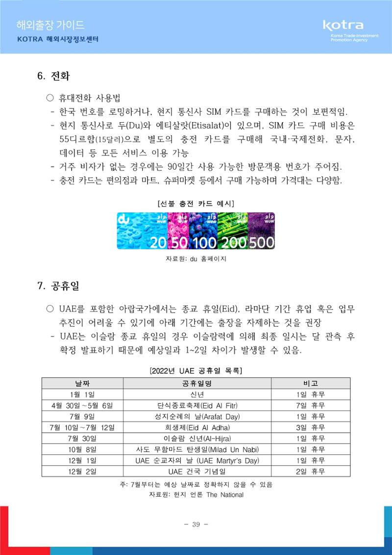 2022 아랍에미리트 두바이무역관(해외출장가이드) 41페이지