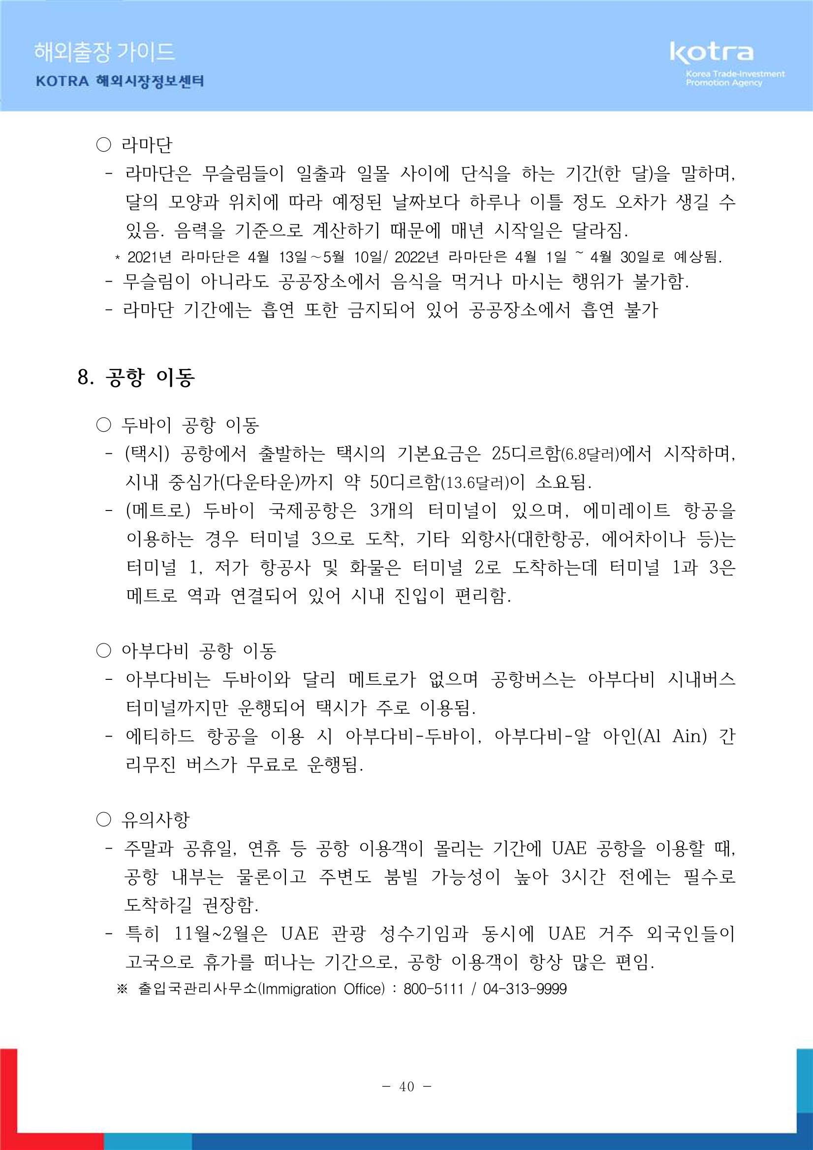 2022 아랍에미리트 두바이무역관(해외출장가이드) 42페이지