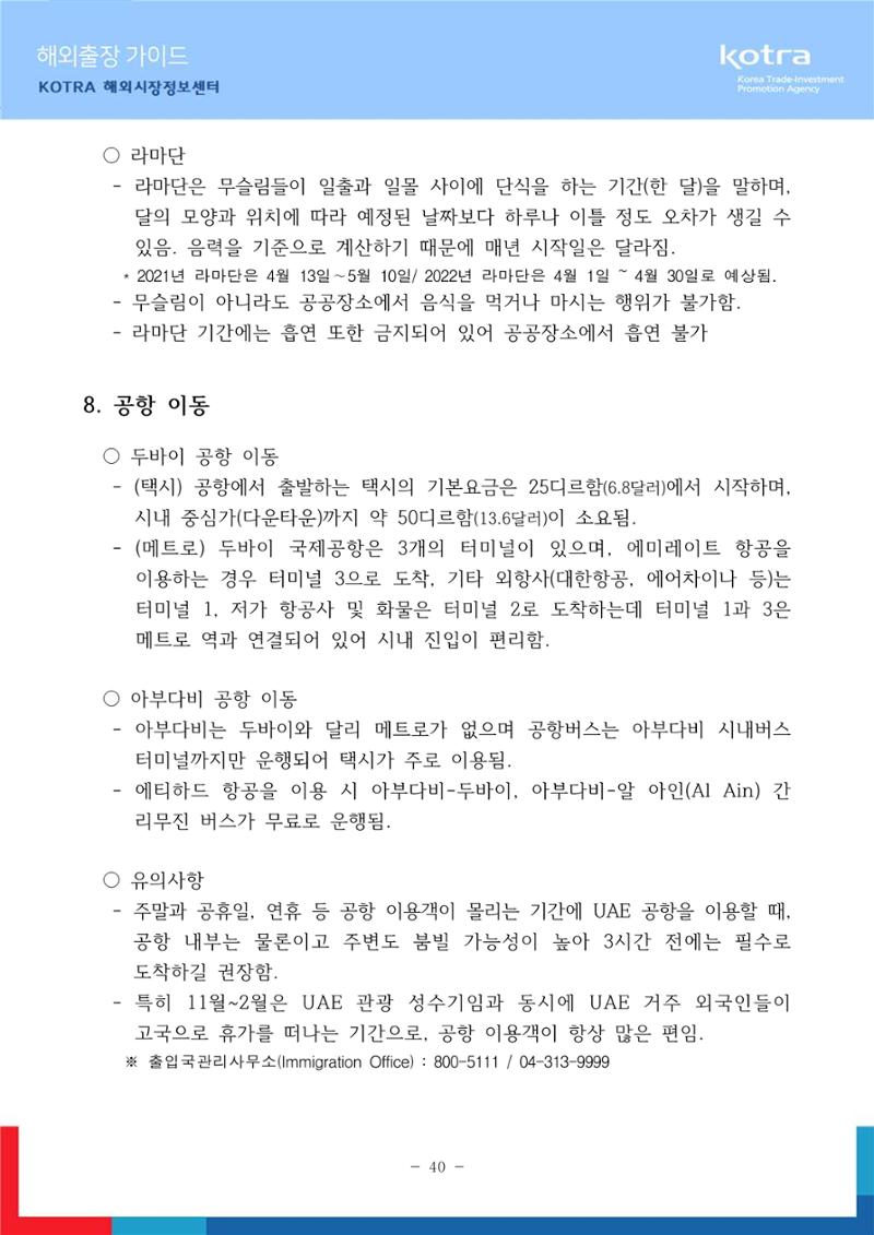 2022 아랍에미리트 두바이무역관(해외출장가이드) 42페이지