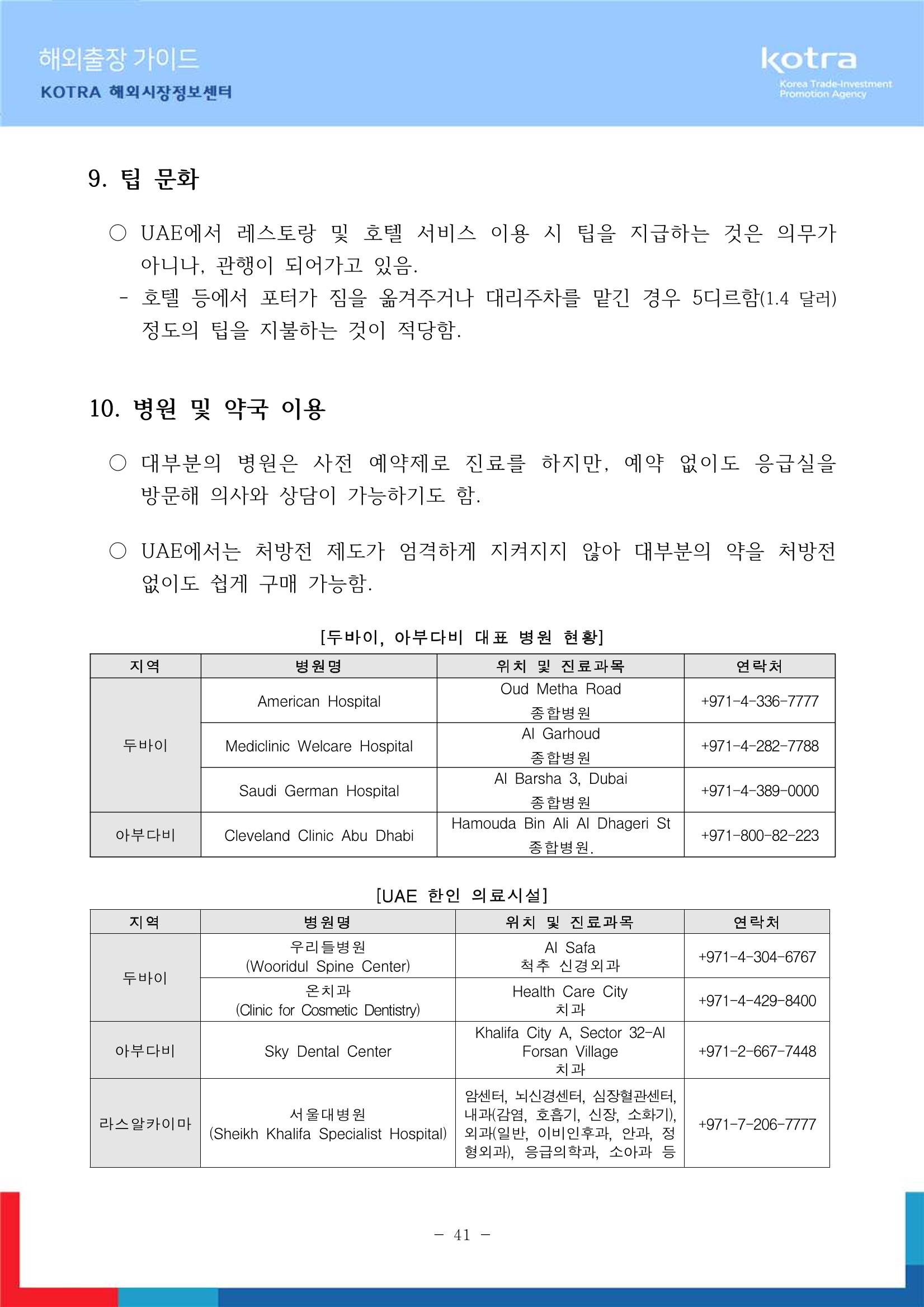 2022 아랍에미리트 두바이무역관(해외출장가이드) 43페이지