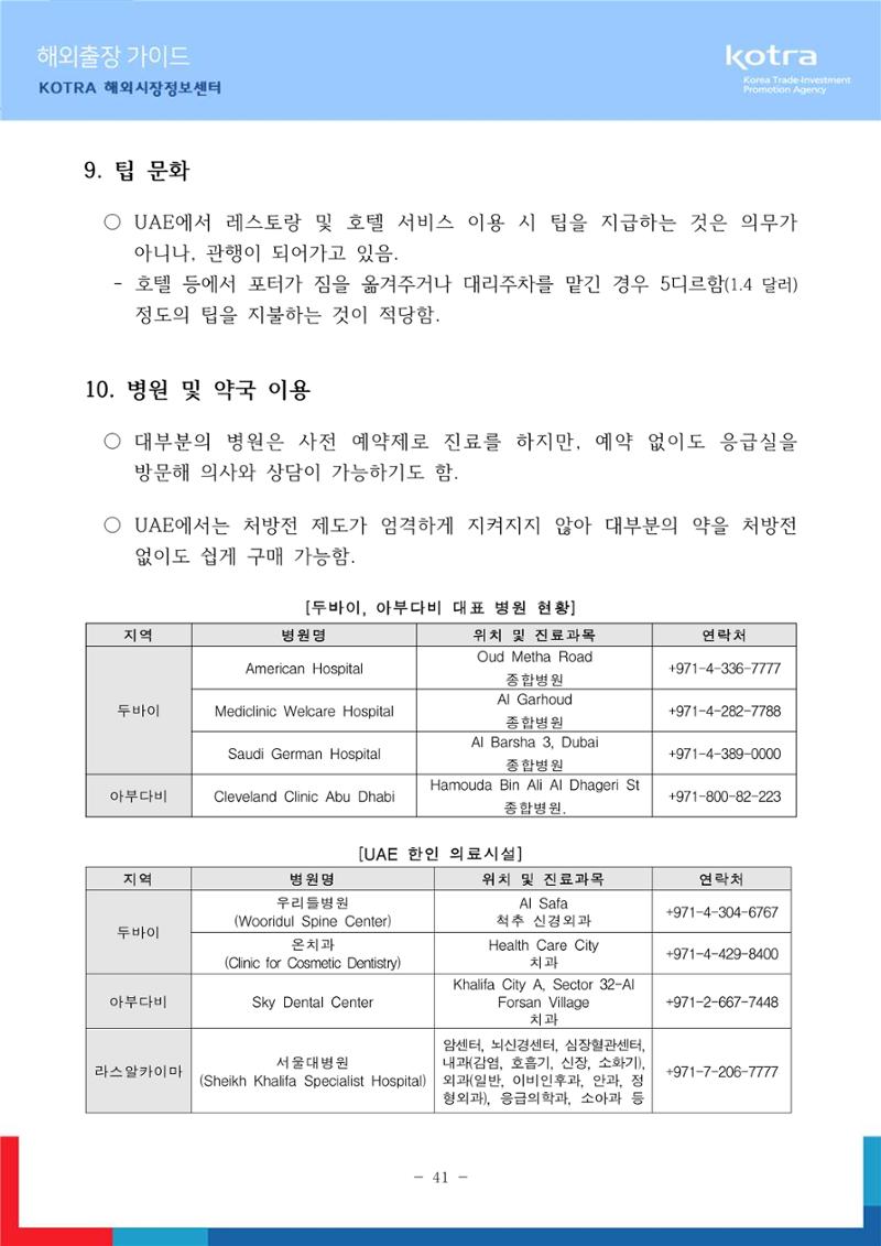 2022 아랍에미리트 두바이무역관(해외출장가이드) 43페이지