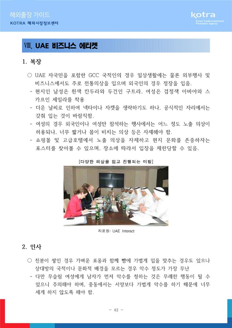 2022 아랍에미리트 두바이무역관(해외출장가이드) 44페이지