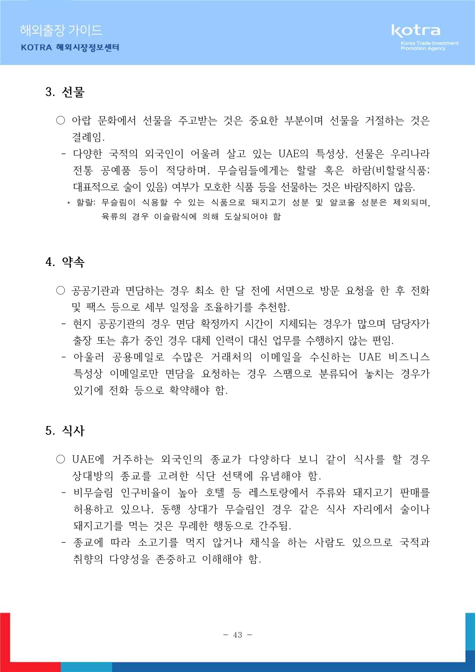 2022 아랍에미리트 두바이무역관(해외출장가이드) 45페이지