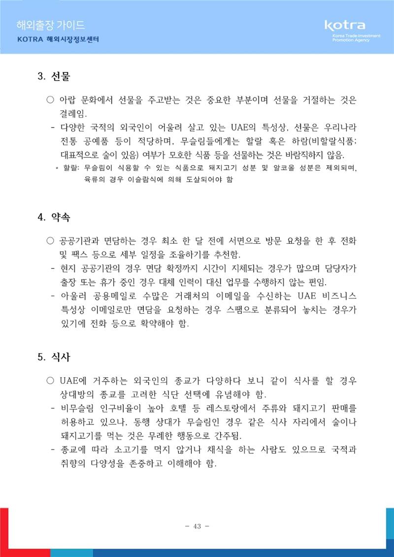 2022 아랍에미리트 두바이무역관(해외출장가이드) 45페이지