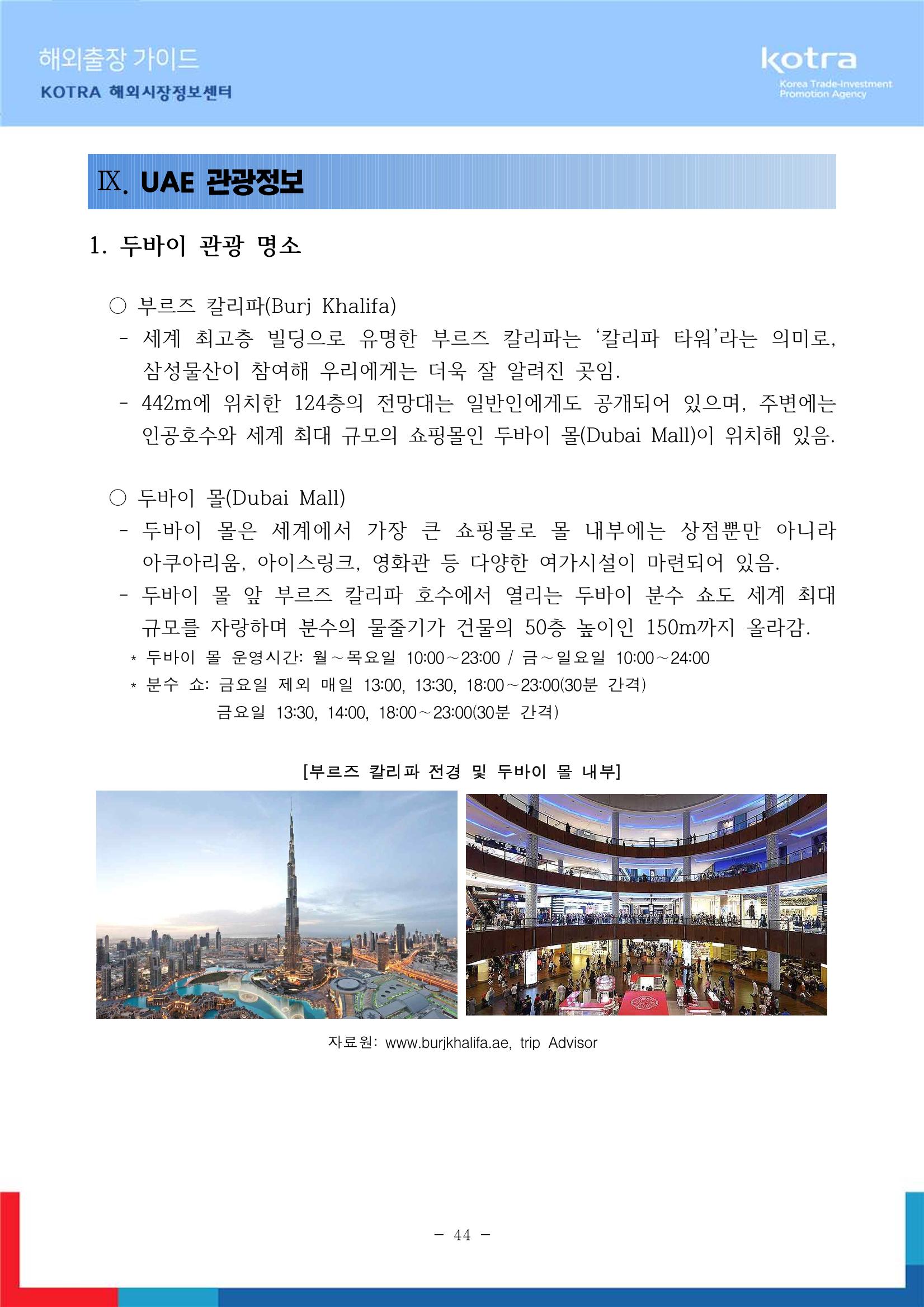 2022 아랍에미리트 두바이무역관(해외출장가이드) 46페이지
