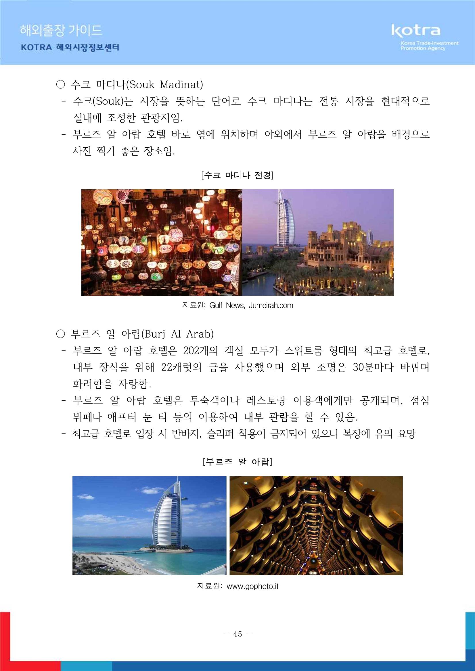 2022 아랍에미리트 두바이무역관(해외출장가이드) 47페이지