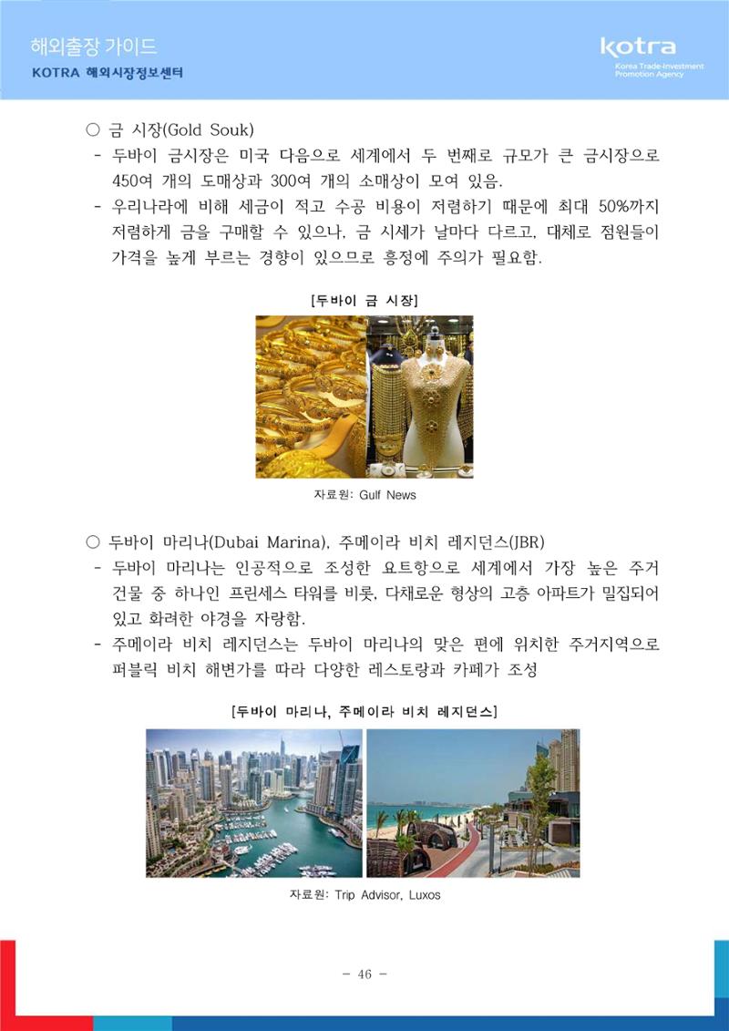 2022 아랍에미리트 두바이무역관(해외출장가이드) 48페이지