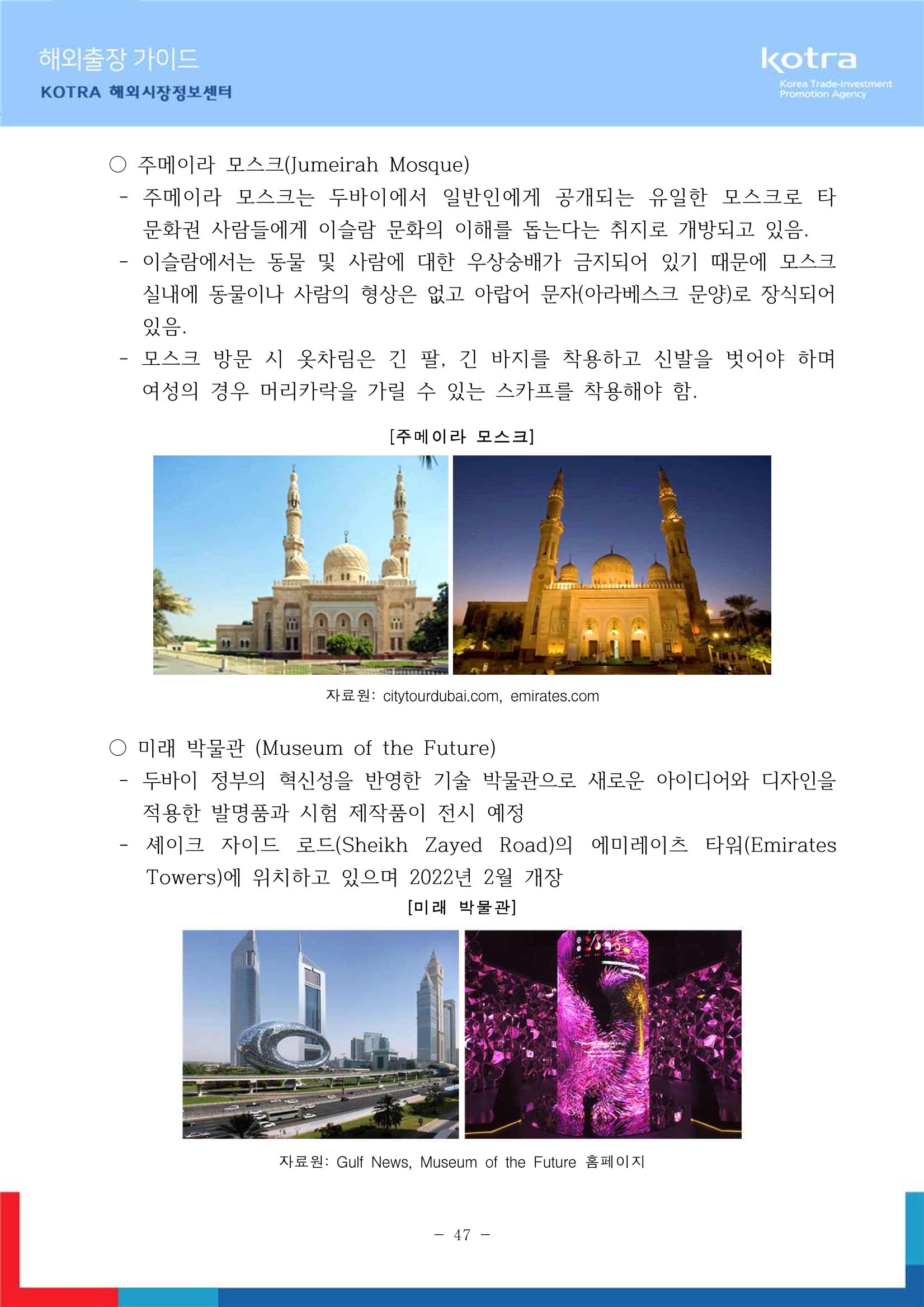 2022 아랍에미리트 두바이무역관(해외출장가이드) 49페이지