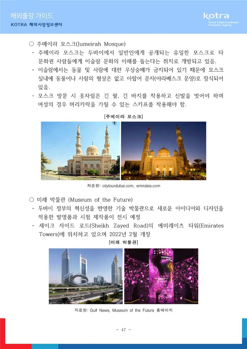 2022 아랍에미리트 두바이무역관(해외출장가이드) 49페이지