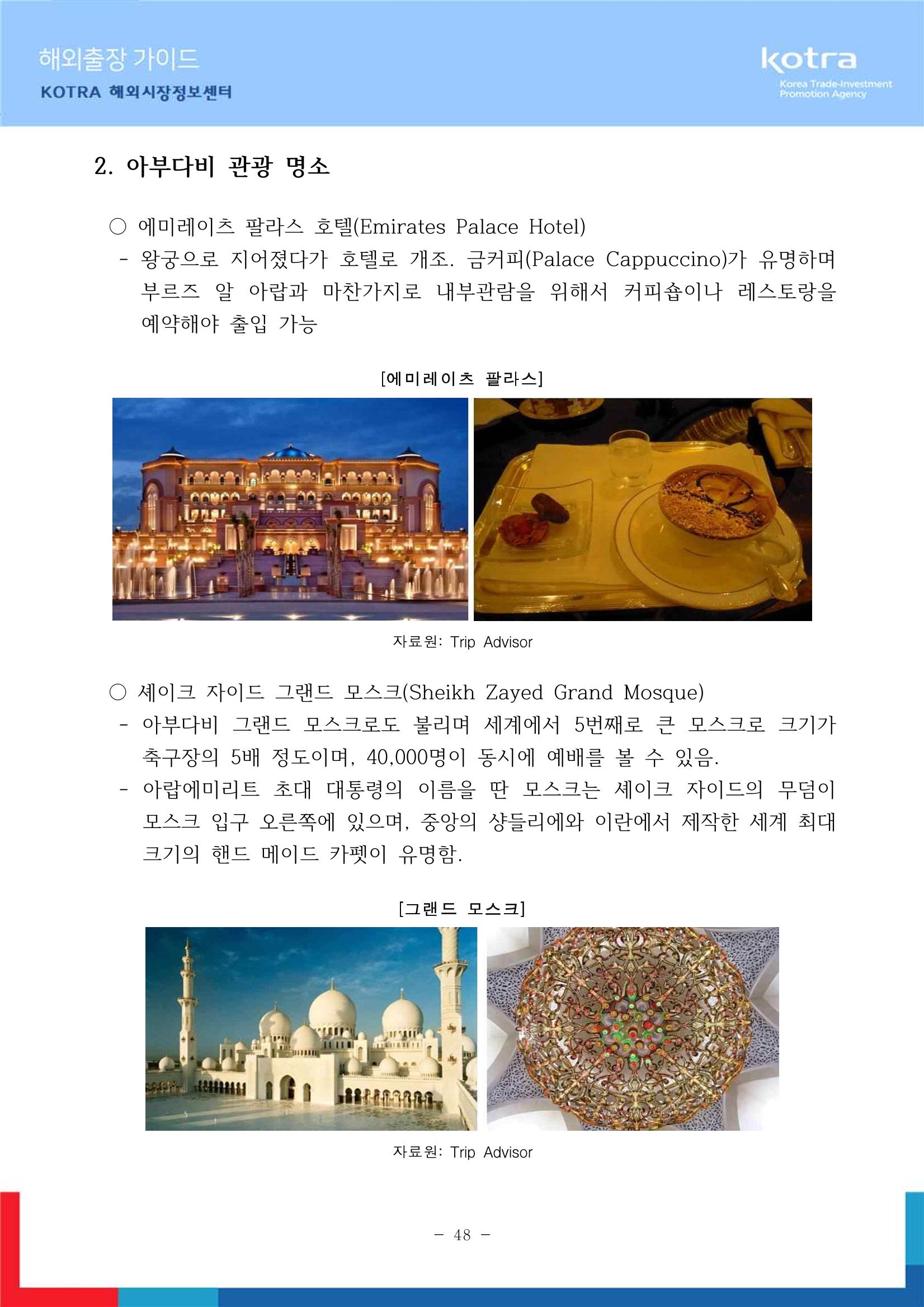 2022 아랍에미리트 두바이무역관(해외출장가이드) 50페이지