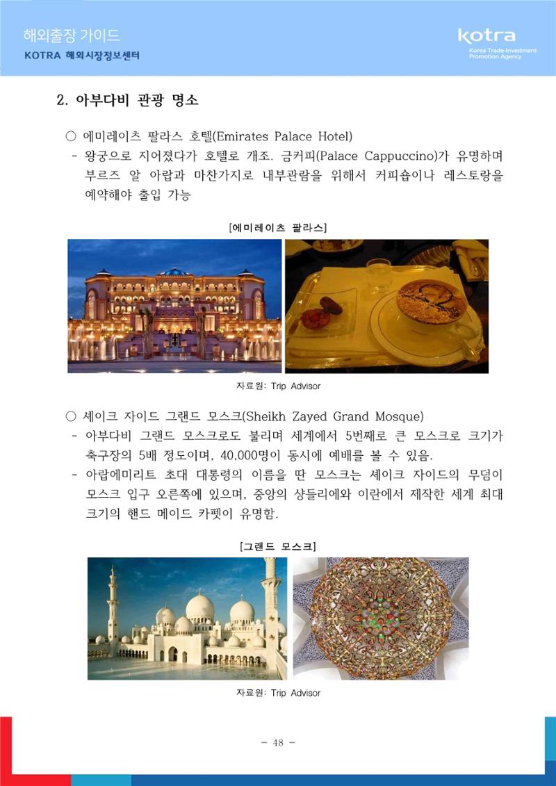 2022 아랍에미리트 두바이무역관(해외출장가이드) 50페이지