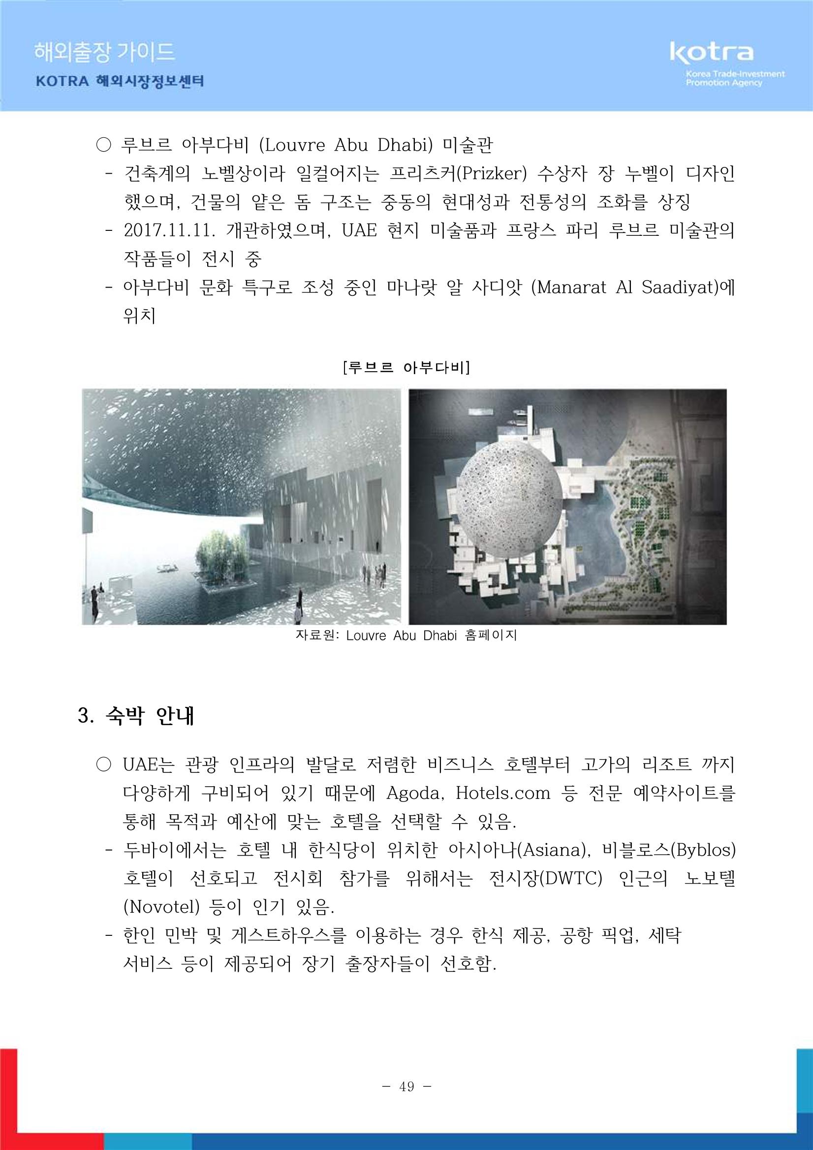2022 아랍에미리트 두바이무역관(해외출장가이드) 51페이지