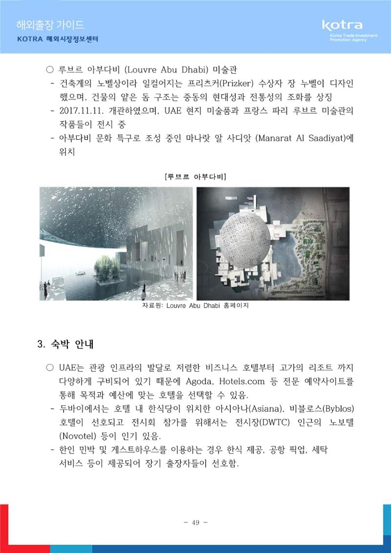 2022 아랍에미리트 두바이무역관(해외출장가이드) 51페이지