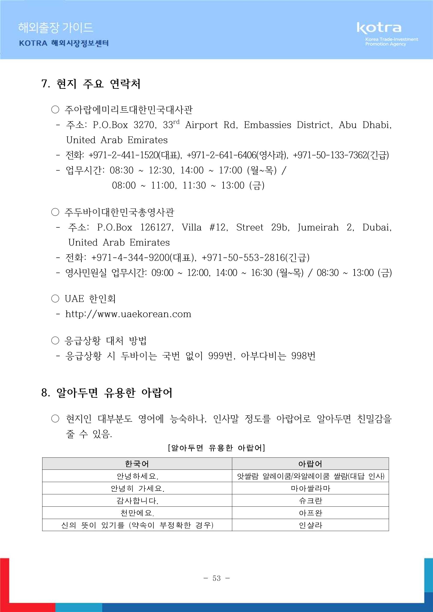 2022 아랍에미리트 두바이무역관(해외출장가이드) 55페이지
