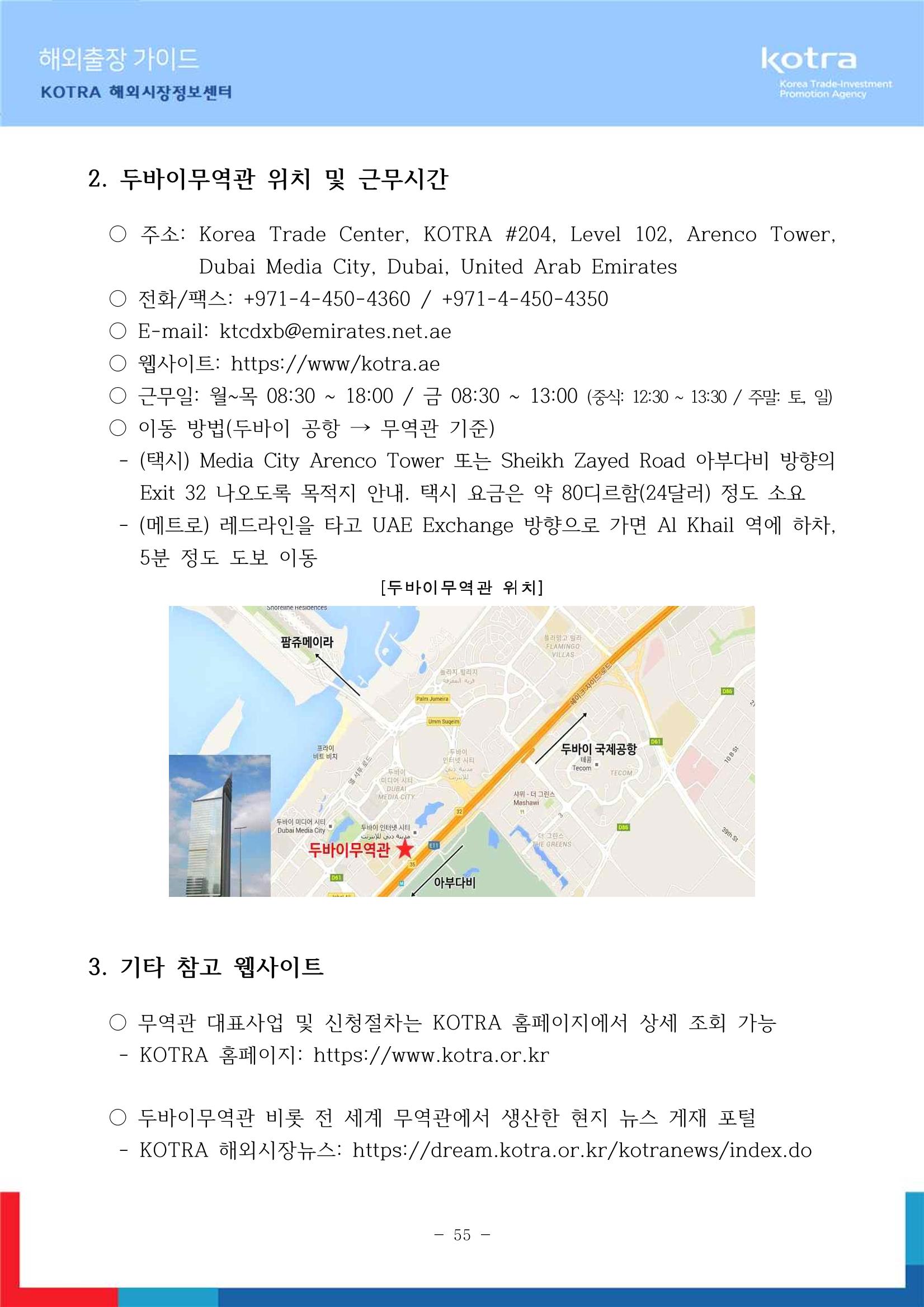 2022 아랍에미리트 두바이무역관(해외출장가이드) 57페이지