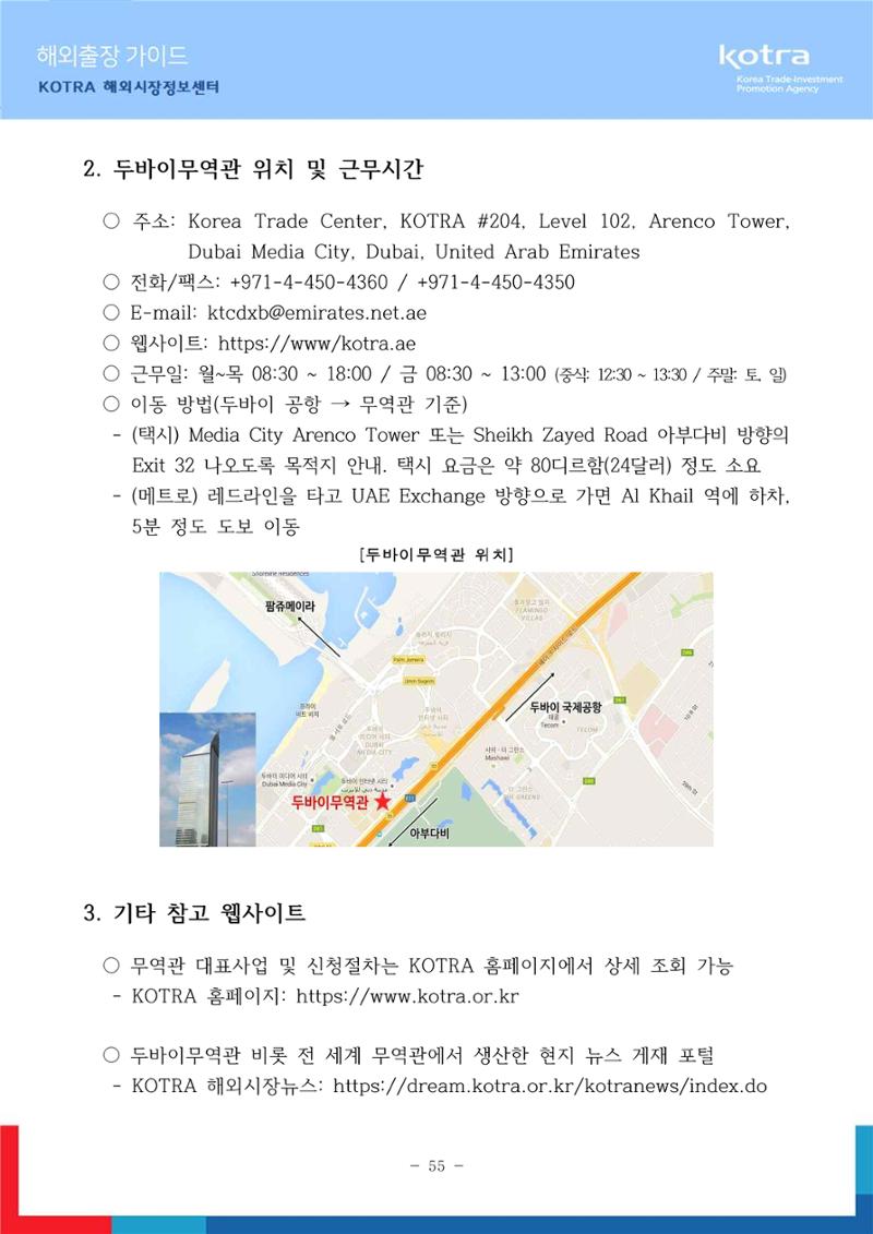 2022 아랍에미리트 두바이무역관(해외출장가이드) 57페이지