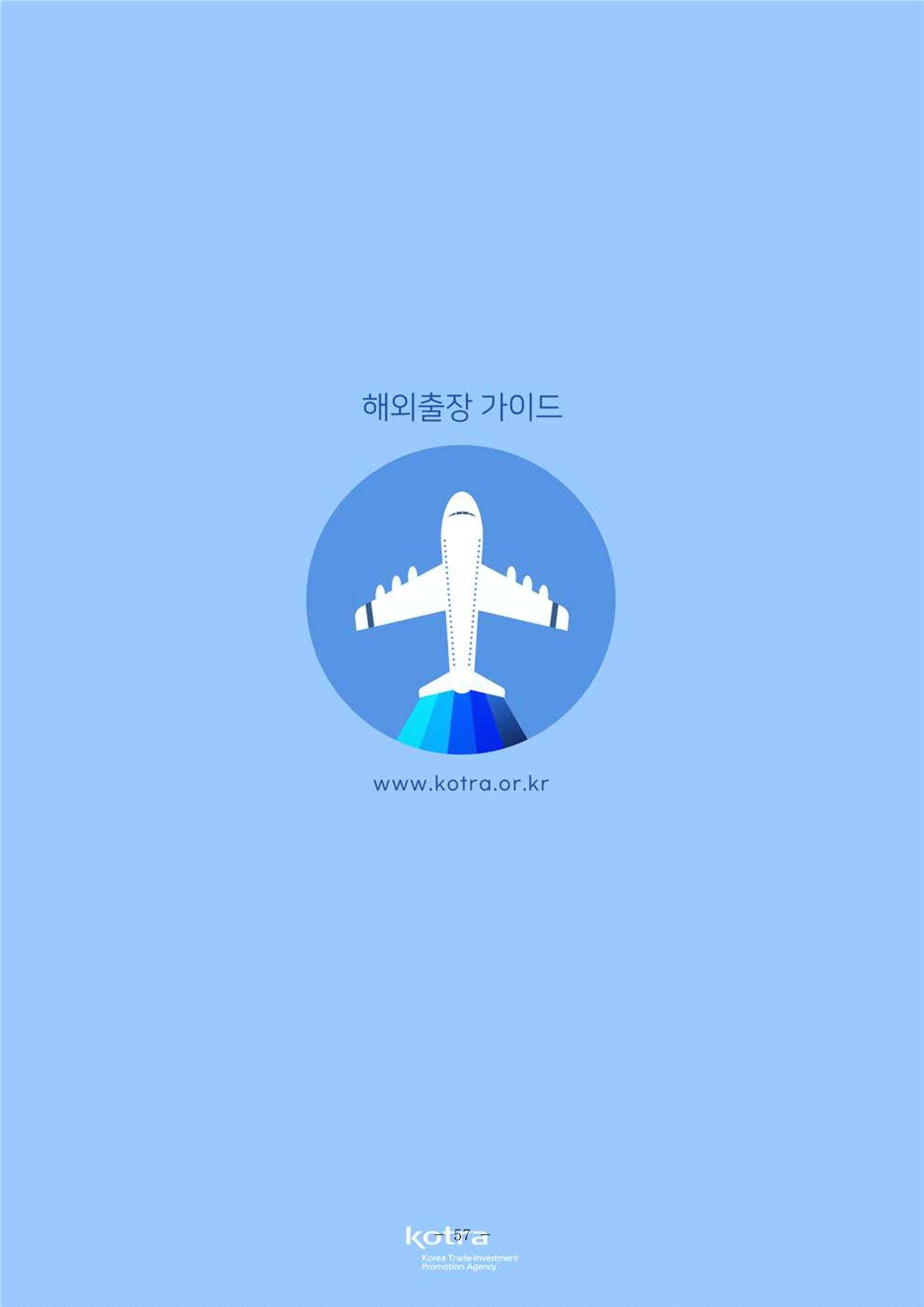 2022 아랍에미리트 두바이무역관(해외출장가이드) 59페이지