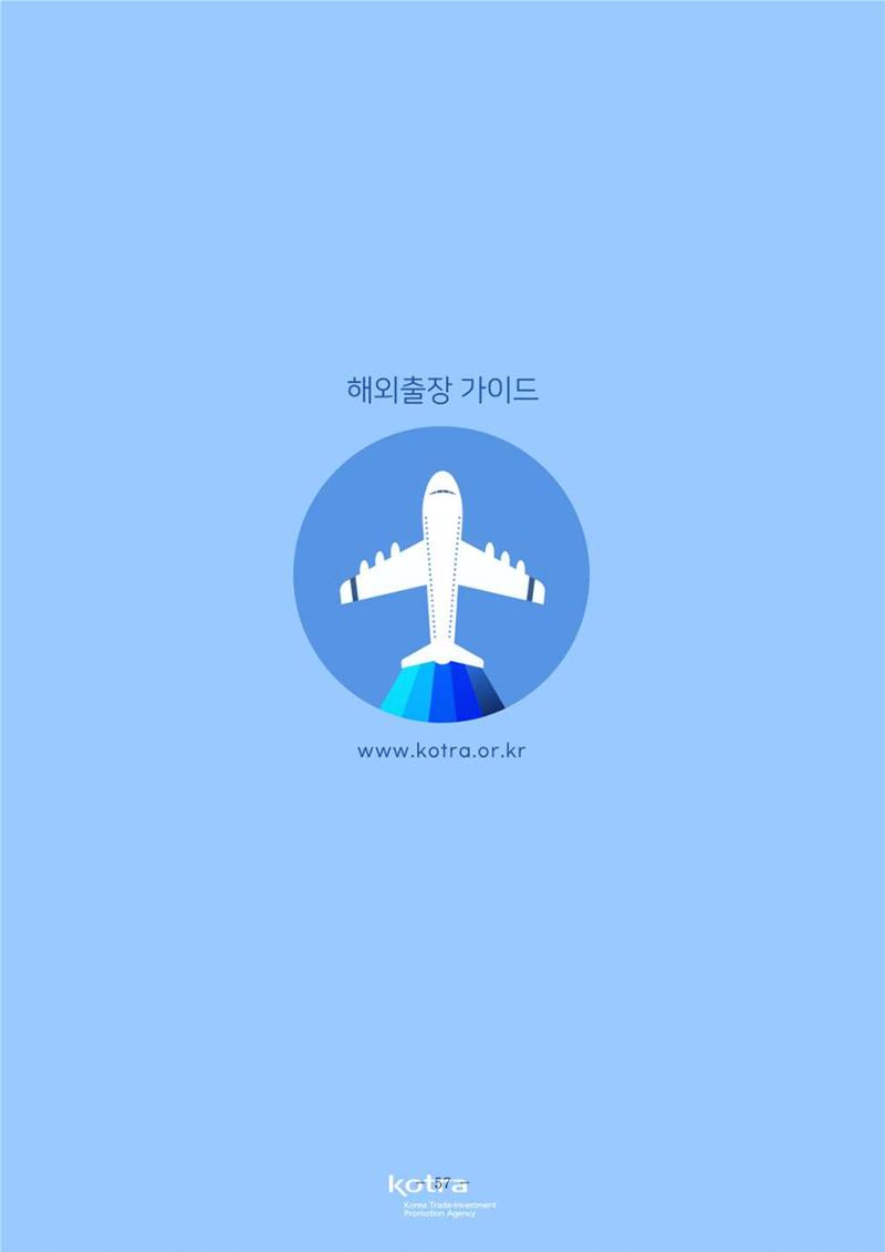 2022 아랍에미리트 두바이무역관(해외출장가이드) 59페이지