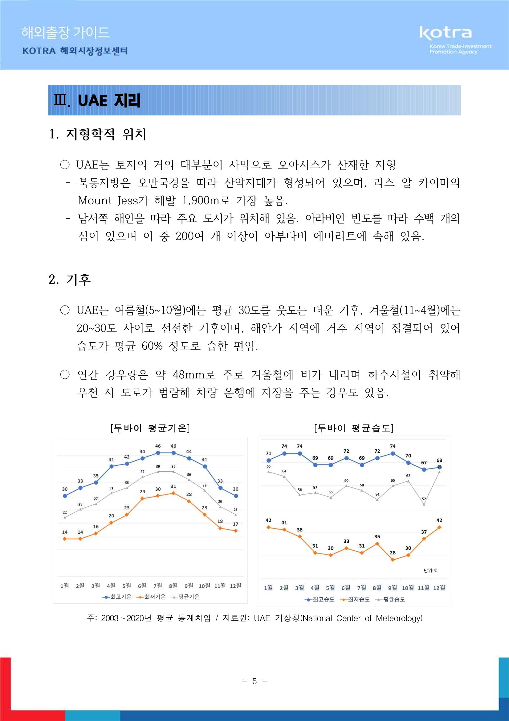 2022 아랍에미리트 두바이무역관(해외출장가이드) 7페이지