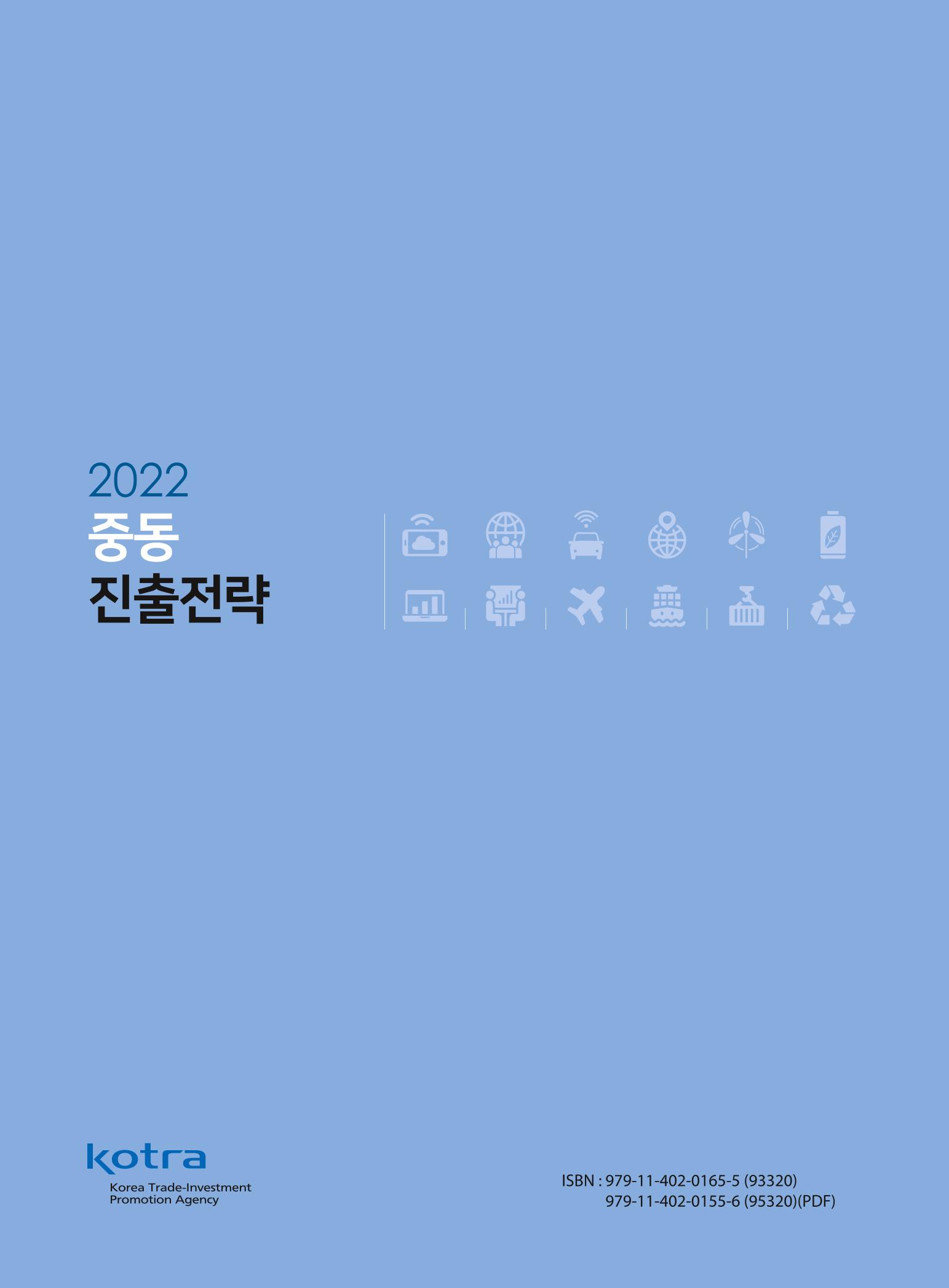 2022 중동 진출전략 95페이지