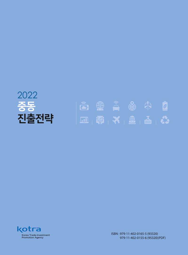 2022 중동 진출전략 95페이지