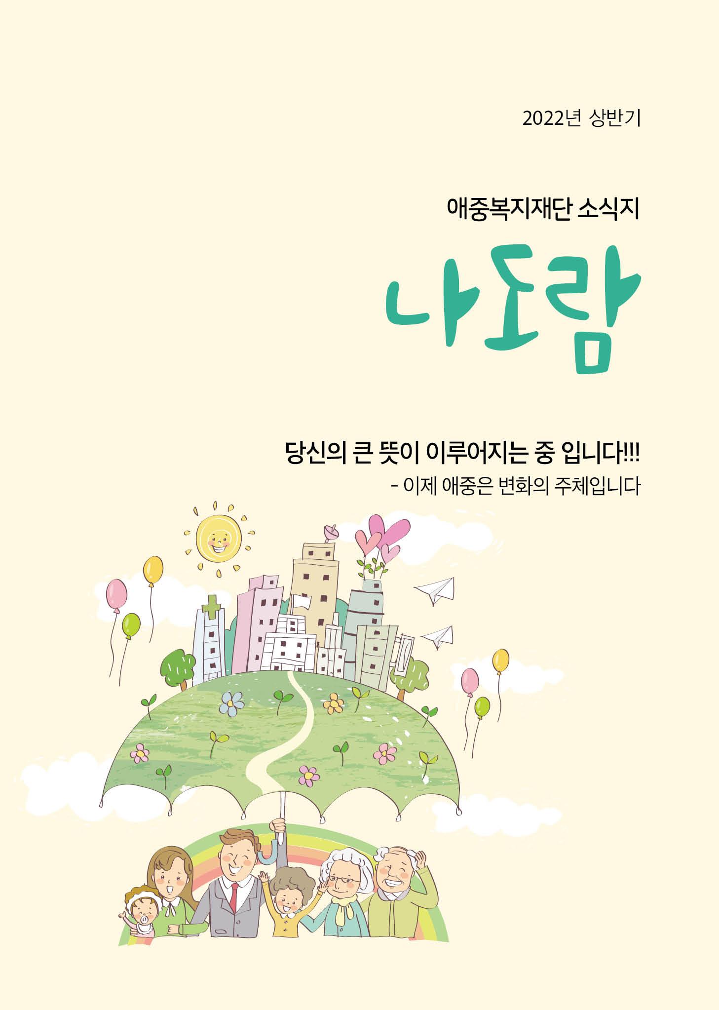 2022년 상반기 애중복지재단 나도람 소식지 1페이지