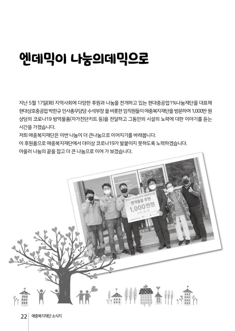 2022년 상반기 애중복지재단 나도람 소식지 22페이지