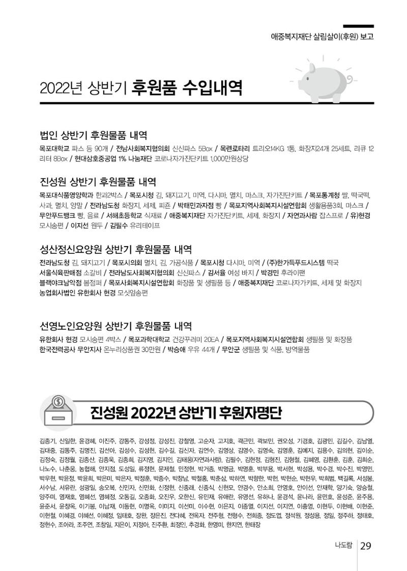 2022년 상반기 애중복지재단 나도람 소식지 29페이지