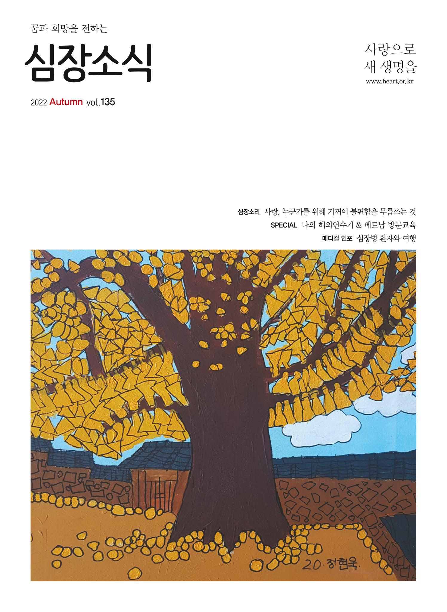 2022 심장소식 가을호 135호 1페이지