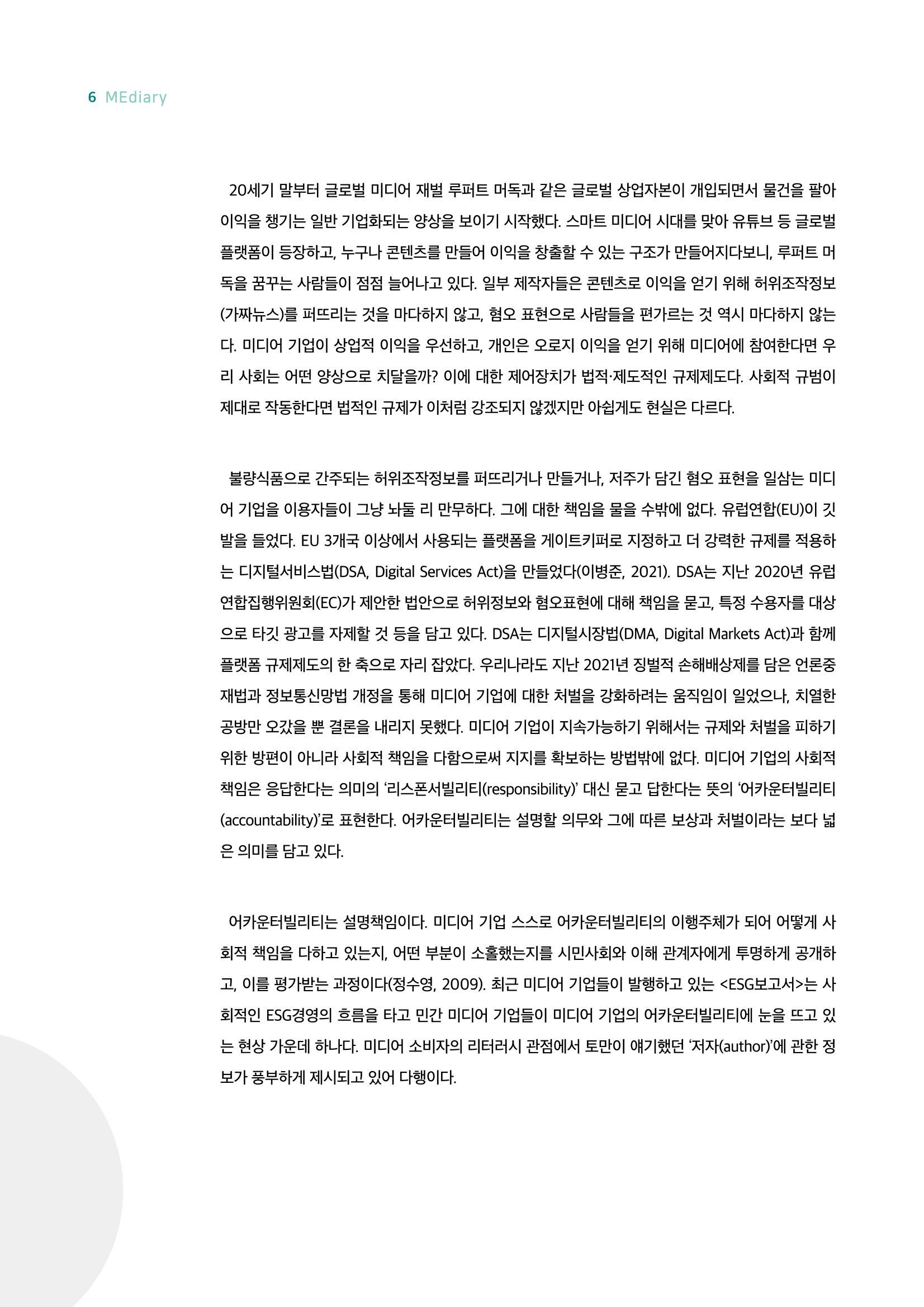 18호-1. 미디어 기업들이 이토록 적극적으로 '설명'하는 이유는? 3페이지