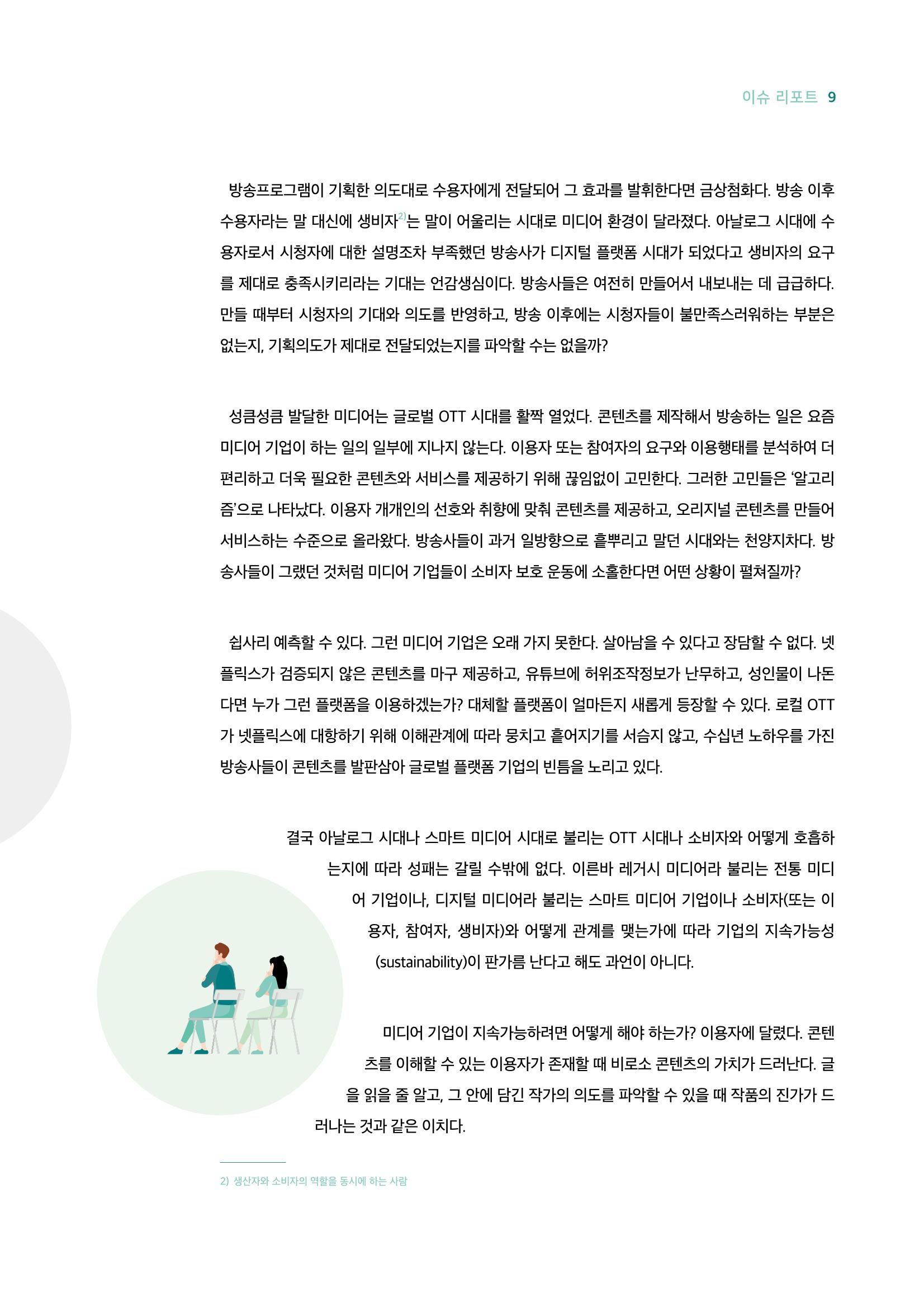 18호-1. 미디어 기업들이 이토록 적극적으로 '설명'하는 이유는? 6페이지